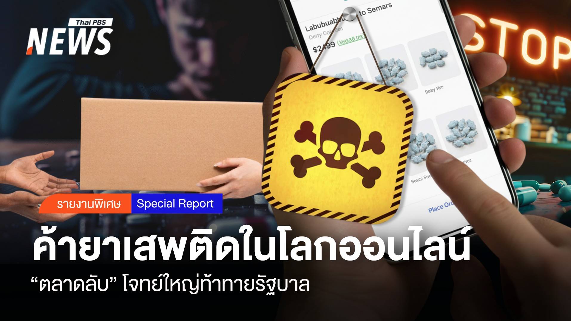 “ตลาดลับ” ค้ายาเสพติดในโลกออนไลน์ โจทย์ใหญ่ท้าทายรัฐบาล