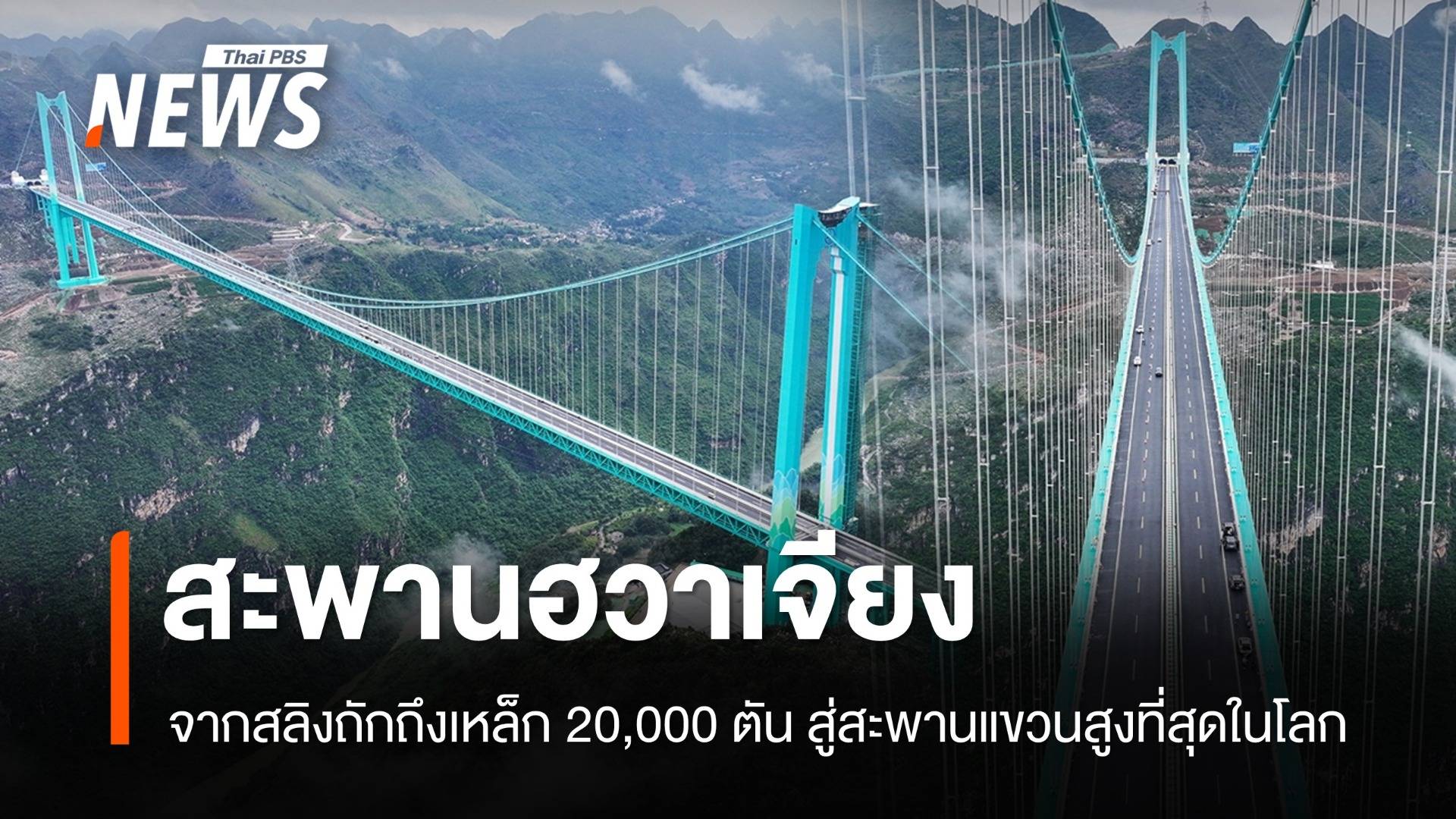 แลนด์มาร์คใหม่ “ฮวาเจียง” สะพานแขวนสูงที่สุดในโลกแห่งกุ้ยโจว