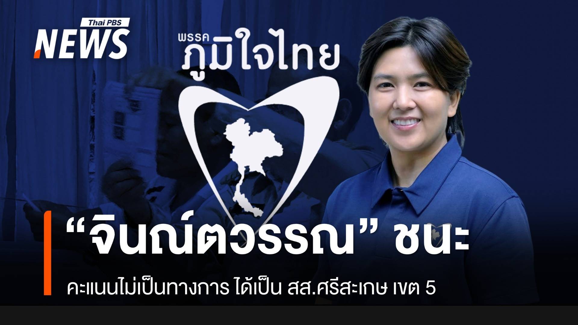 "จินณ์ตวรรณ" จากภูมิใจไทย ประกาศชัยชนะ เลือกตั้งซ่อม สส.ศรีสะเกษ