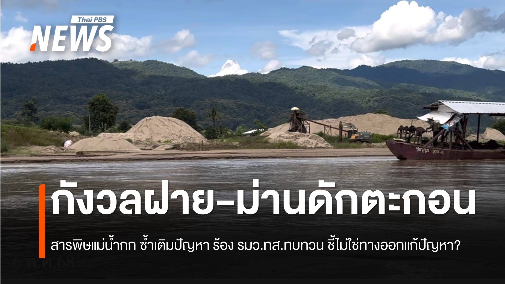 กังวลฝาย-ม่านดักตะกอน สารพิษแม่น้ำกก ซ้ำเติมปัญหา ร้อง รมว.ทส.ทบทวน ชี้ไม่ใช่ทางออกแก้ปัญหา?