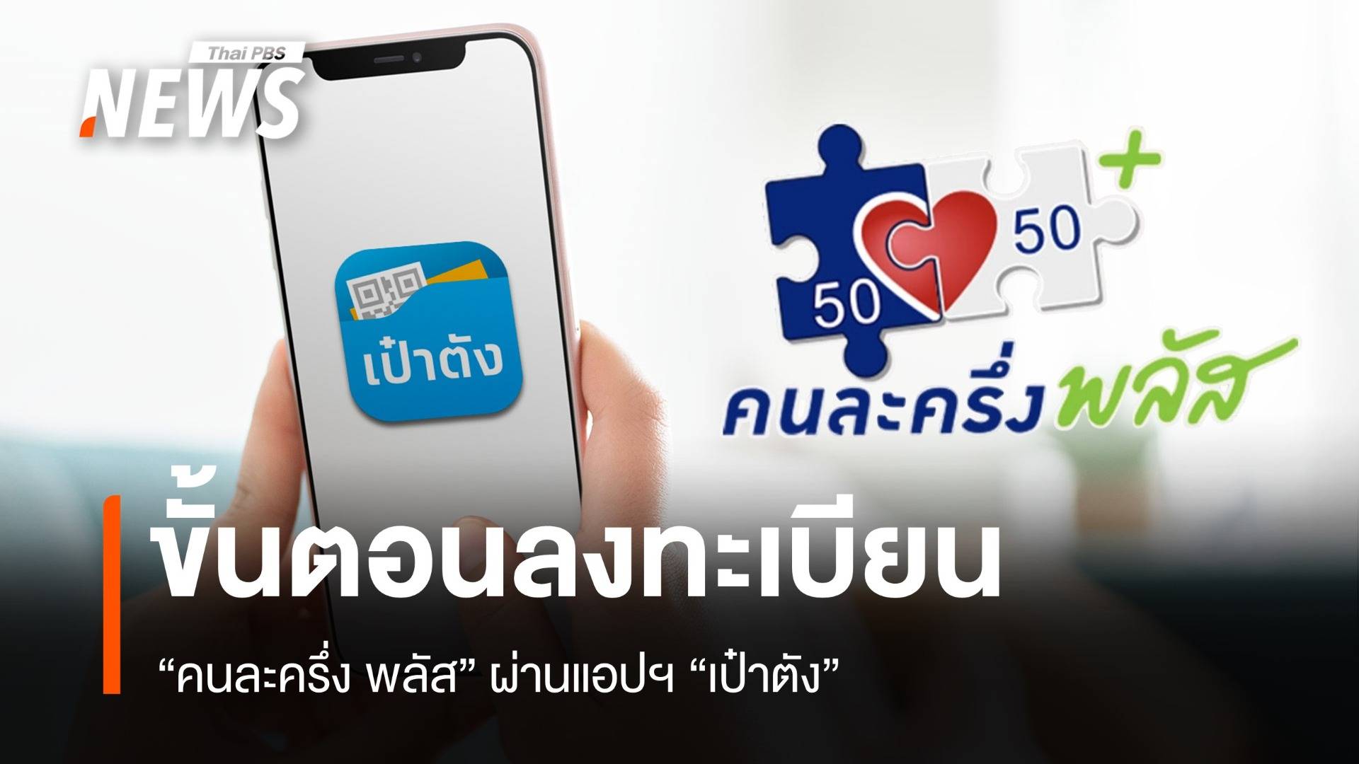 เปิดขั้นตอนลงทะเบียน "คนละครึ่ง พลัส" ผ่านแอปฯ "เป๋าตัง"