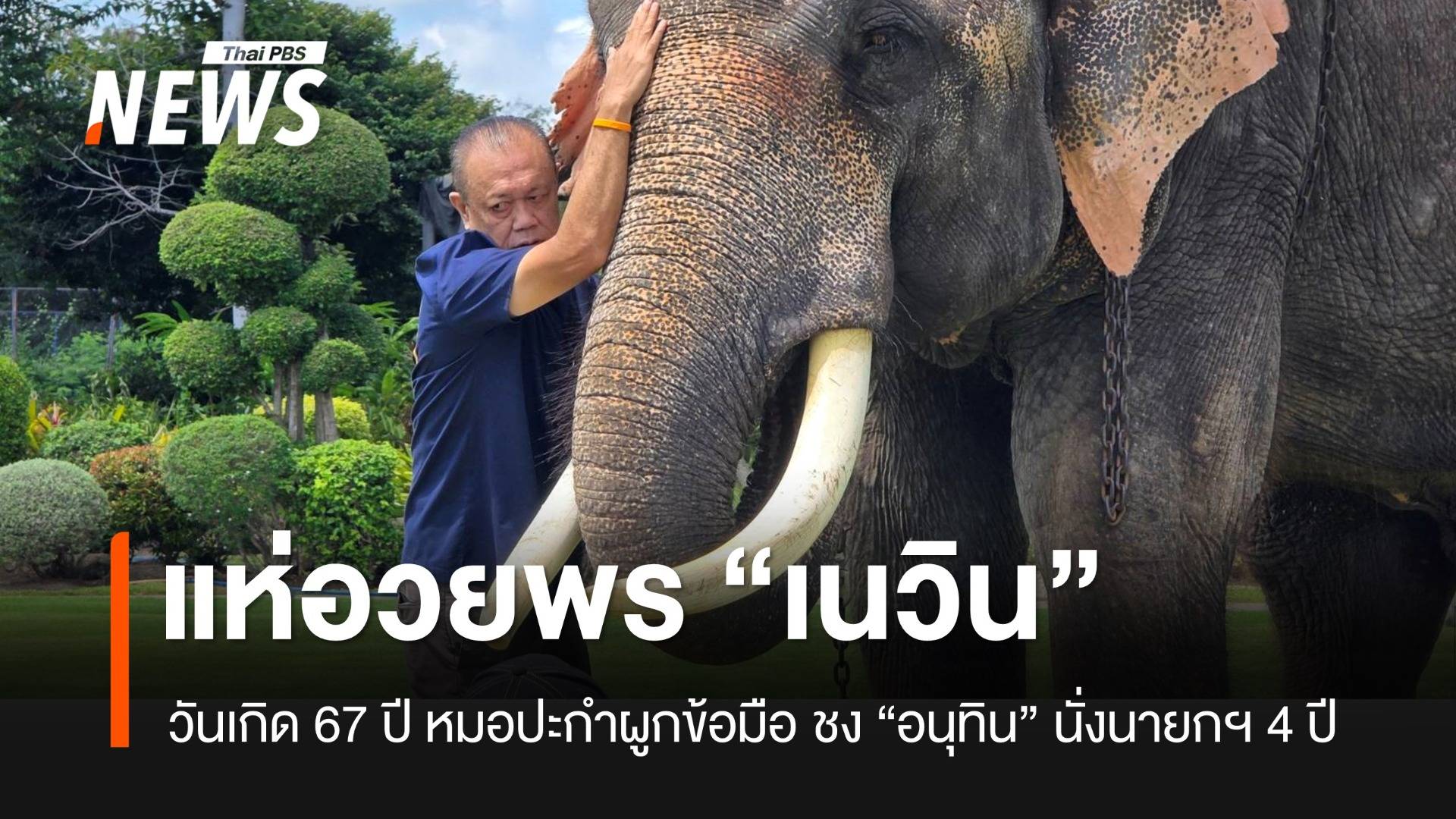 วันเกิด "เนวิน" 67 ปี คึกคักชื่นมื่น "อนุทิน"- รมต.ใหม่อวยพรถ้วนหน้า