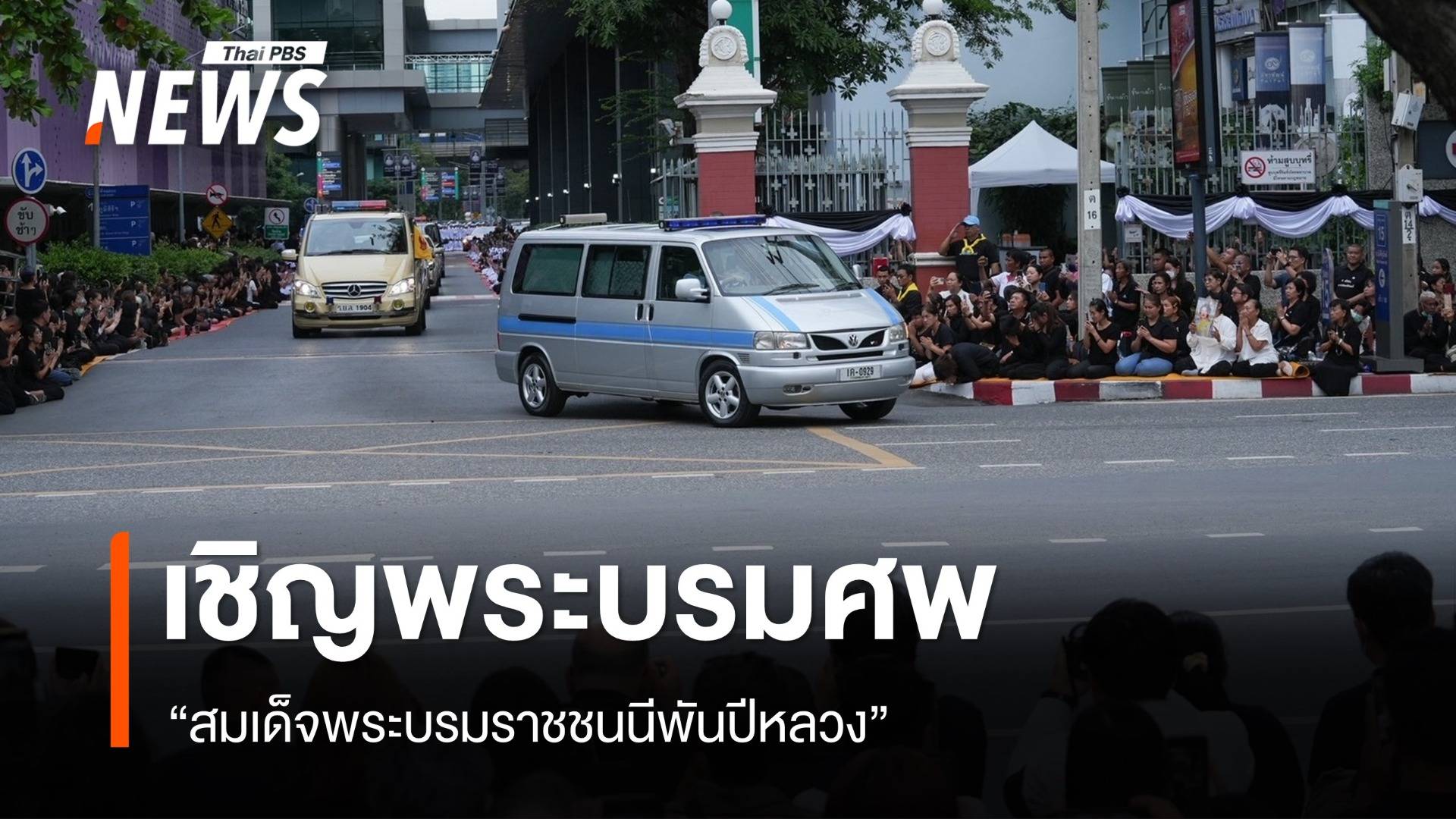พสกนิกรร่ำไห้ เชิญพระบรมศพ “สมเด็จพระบรมราชชนนีพันปีหลวง”