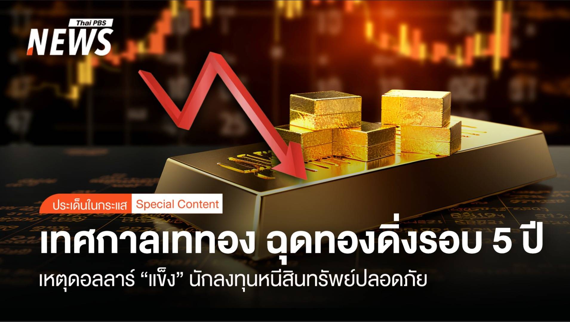 เทศกาลเททอง ฉุดทองดิ่งรอบ 5 ปี เหตุดอลลาร์ "แข็ง"นักลงทุนหนีสินทรัพย์ปลอดภัย