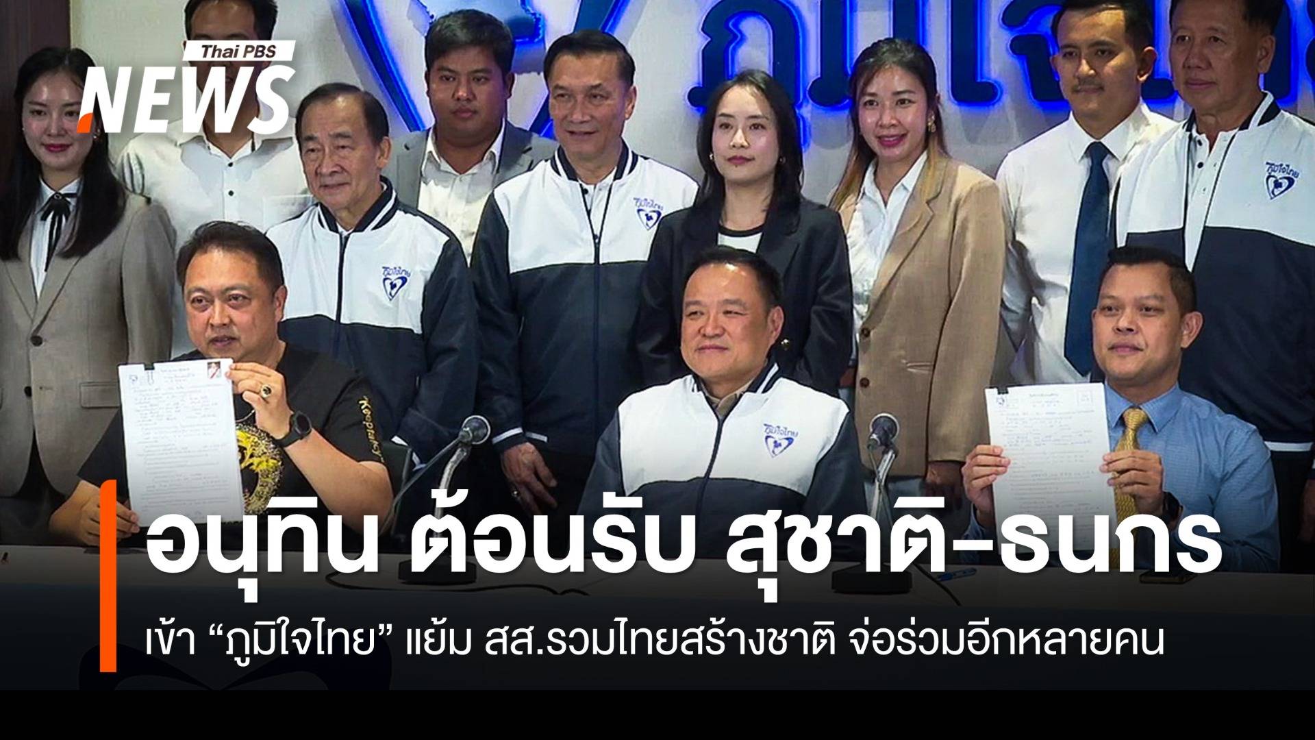 "อนุทิน" ต้อนรับ "สุชาติ-ธนกร" เข้า "ภูมิใจไทย"