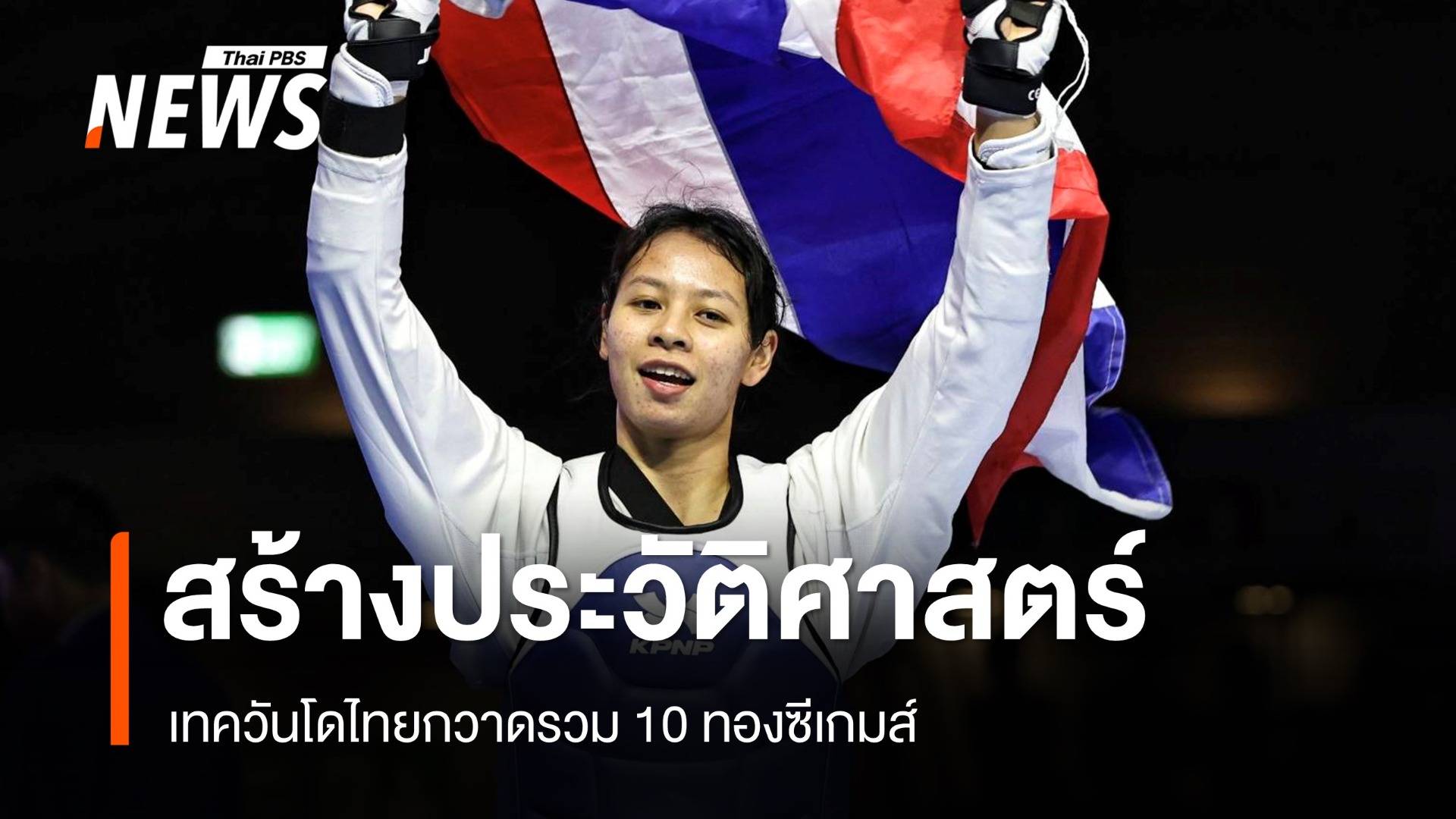 เทควันโดไทย สร้างประวัติศาสตร์ กวาดรวม 10 ทองซีเกมส์