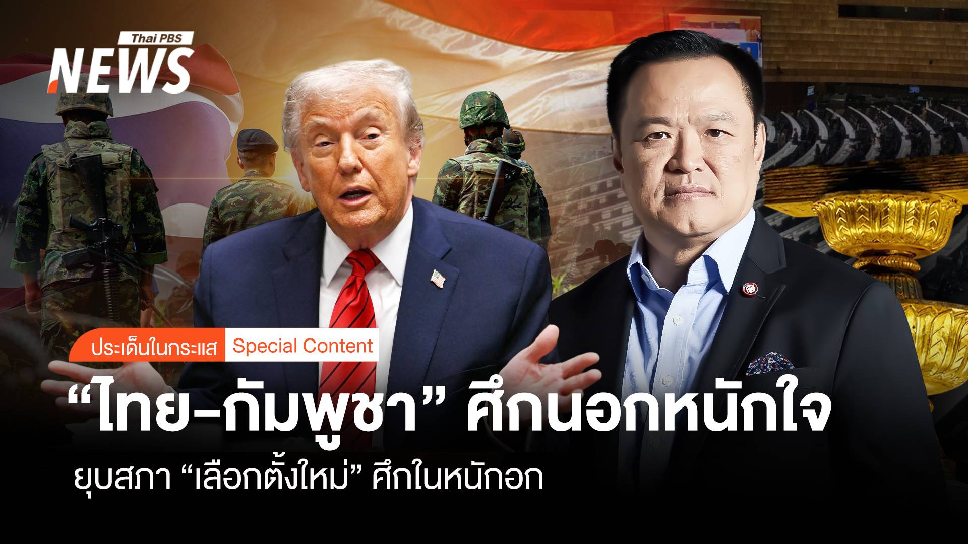 "ไทย รบ กัมพูชา" ศึกนอกหนักใจ ยุบสภา "เลือกตั้งใหม่" ศึกในหนักอก