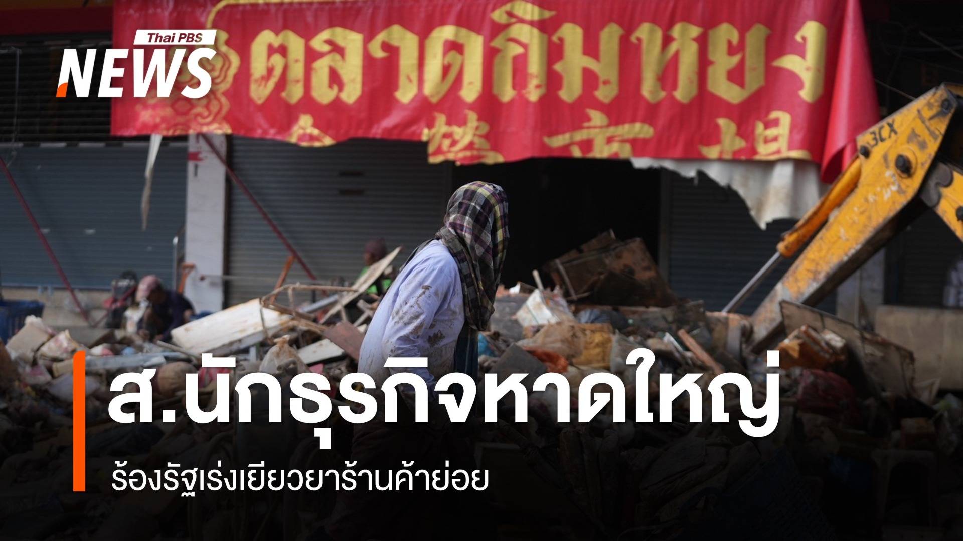 สมาคมนักธุรกิจหาดใหญ่ร้องรัฐเร่งเยียวยาร้านค้าย่อย