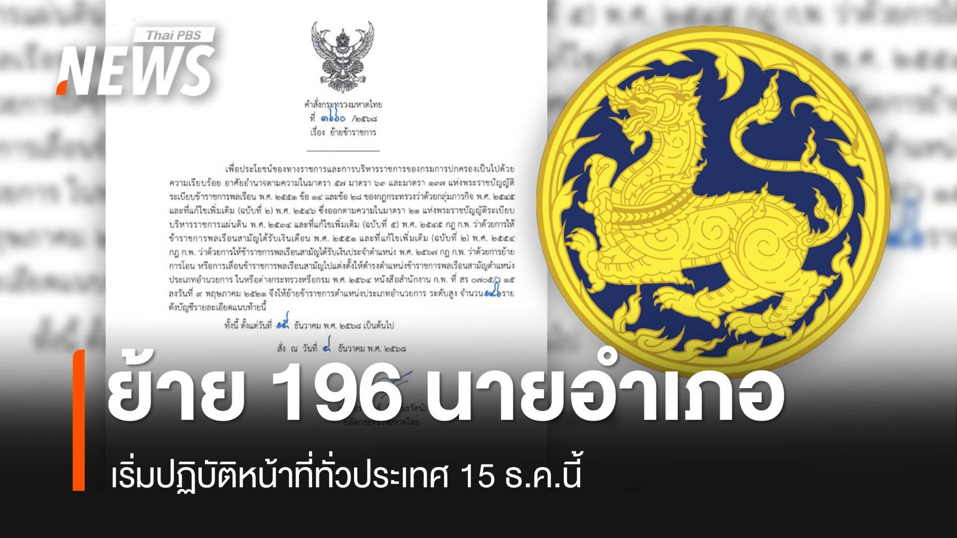 เปิดคำสั่งแต่งตั้ง-โยกย้าย “นายอำเภอ” ทั่วประเทศ 196 ตำแหน่ง