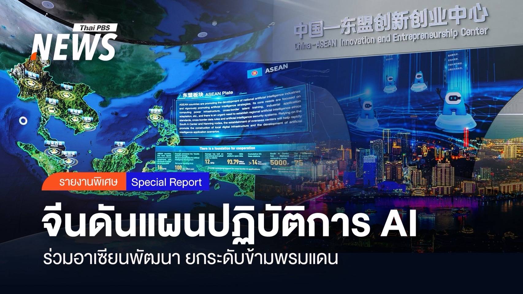 จีนดันแผนปฏิบัติการ AI ร่วมอาเซียนพัฒนา ยกระดับข้ามพรมแดน