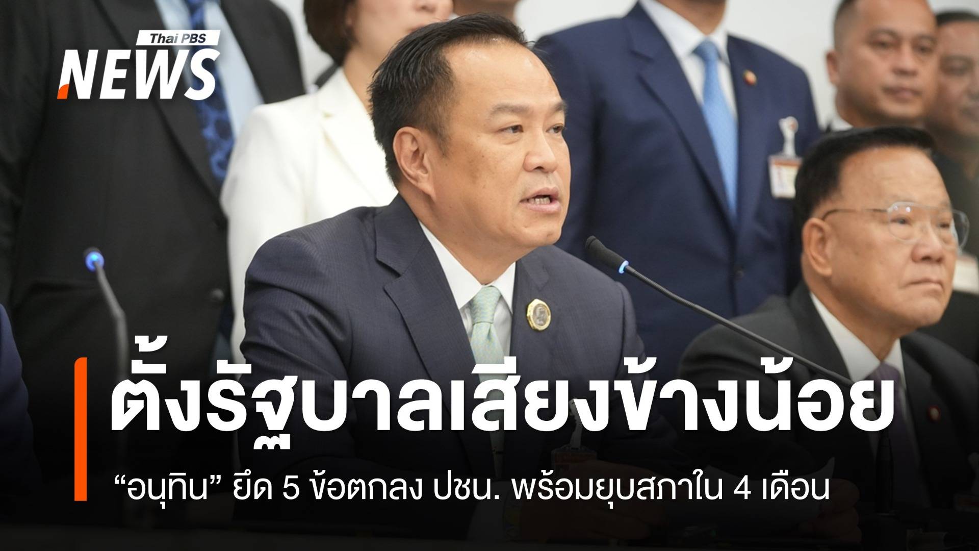 "อนุทิน" ยึด 5 เงื่อนไข ปชน. เดินหน้าตั้งรัฐบาลเสียงข้างน้อย