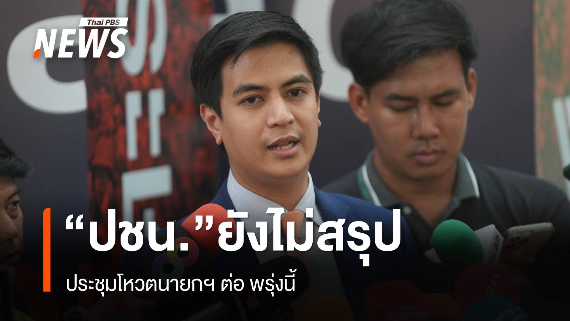 "ปชน." ยังไม่สรุปโหวตเลือกนายกฯ ขอประชุมต่อพรุ่งนี้
