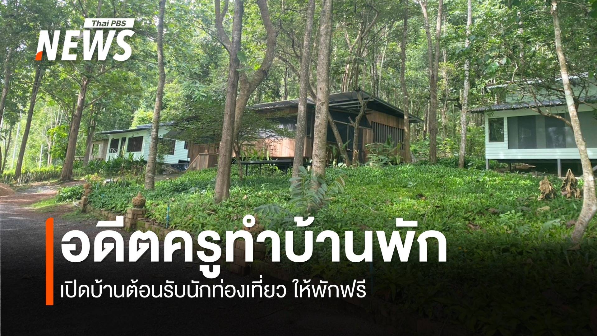 อดีตครูทำบ้านพัก เปิดบ้านต้อนรับนักท่องเที่ยว ให้พักฟรี 