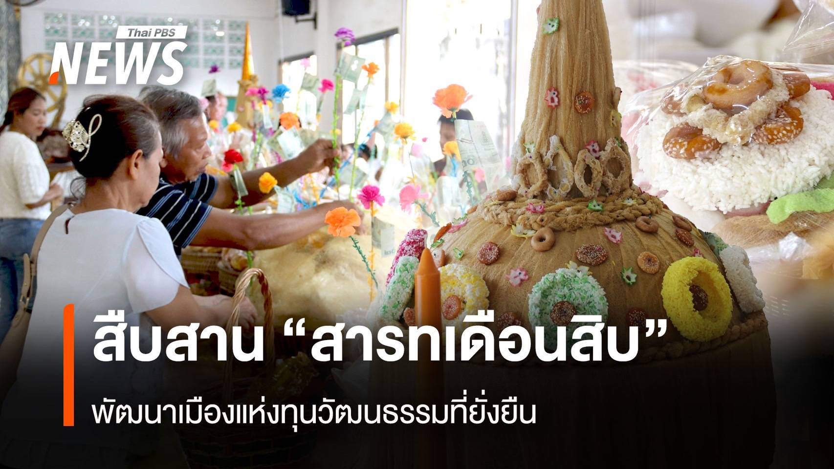 สืบสาน "สารทเดือนสิบ" พัฒนาเมืองแห่งทุนวัฒนธรรมที่ยั่งยืน
