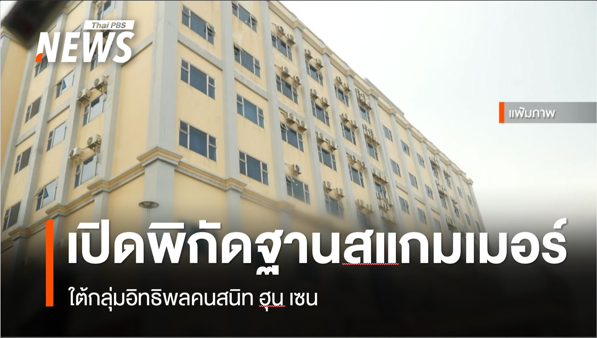 เปิดพิกัดฐานสแกมเมอร์กัมพูชา ใต้กลุ่มอิทธิพลคนสนิทฮุน เซน