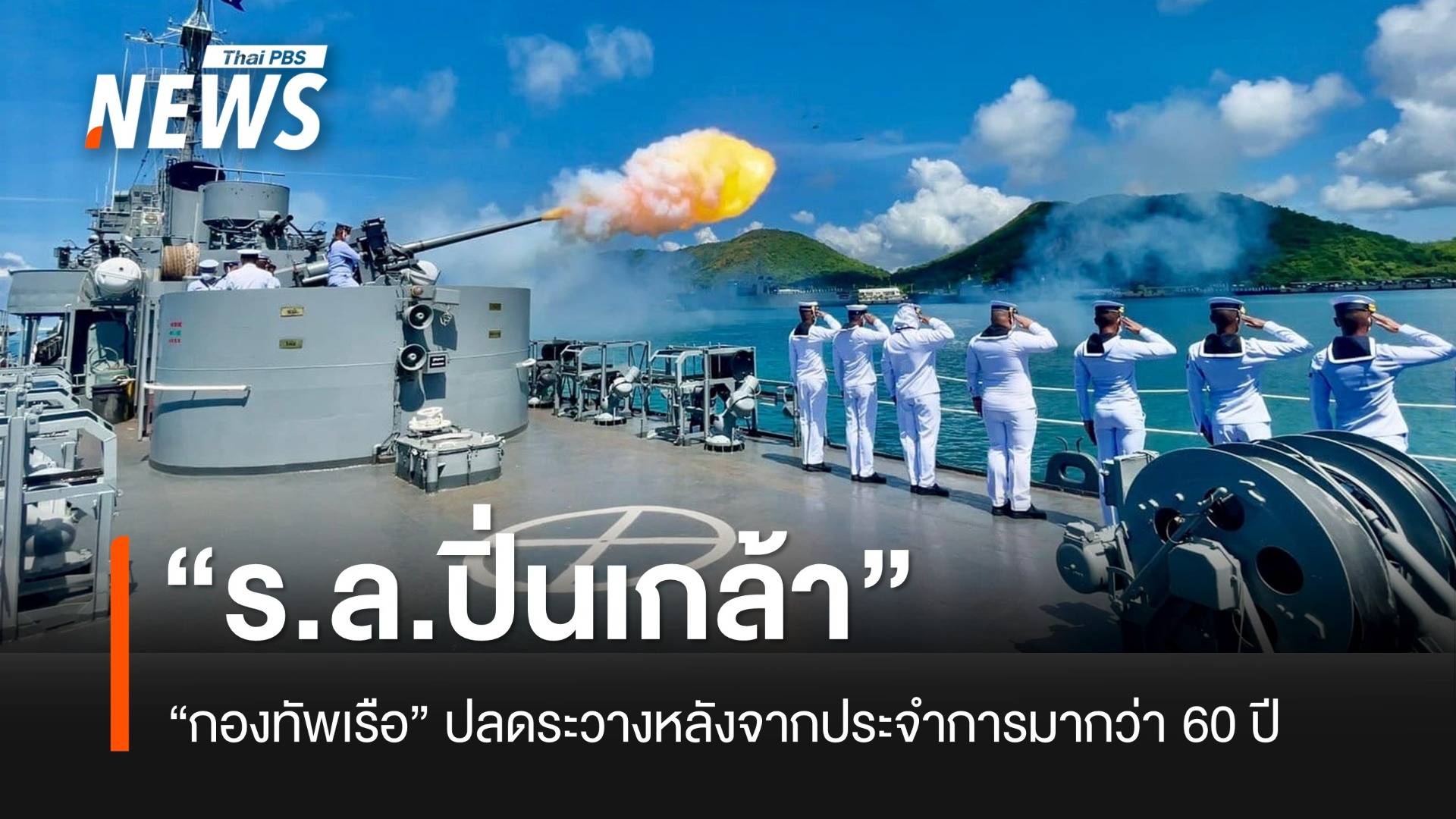 กองทัพเรือปลดระวาง “ร.ล.ปิ่นเกล้า” หลังประจำการมากว่า 60 ปี