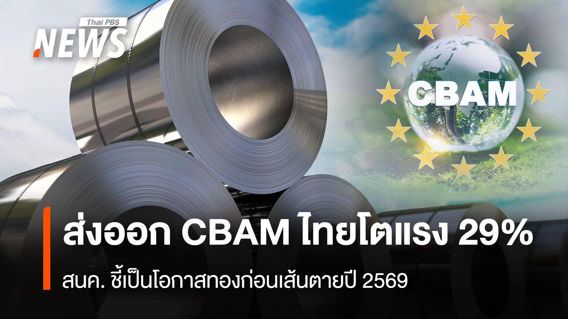 ส่งออก CBAM ไทยโตแรง 29% สนค. ชี้โอกาสทองก่อนเส้นตายปี 2569