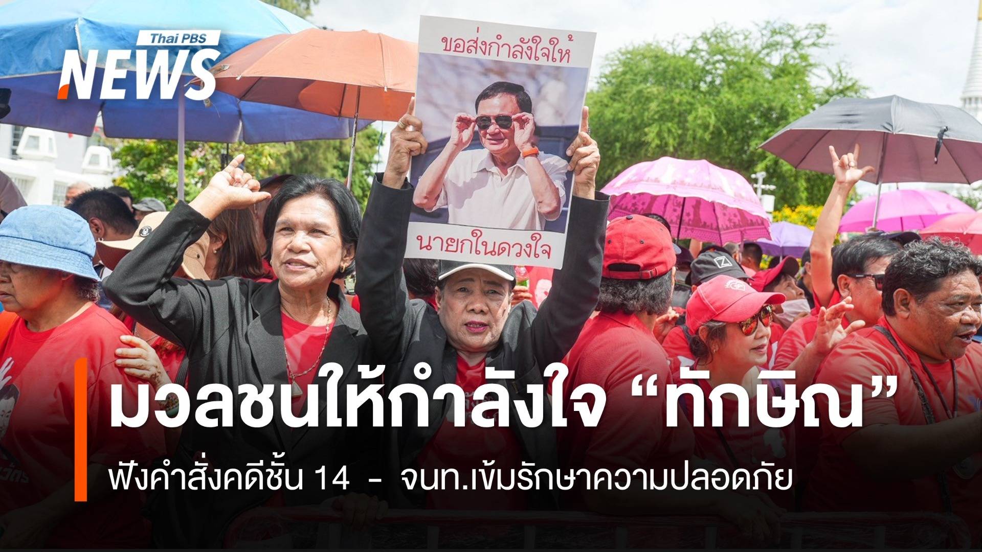 มวลชนกลุ่มคนเสื้อแดง เดินทางมาให้กำลังใจ "ทักษิณ" ฟังคำสั่งคดีชั้น 14  