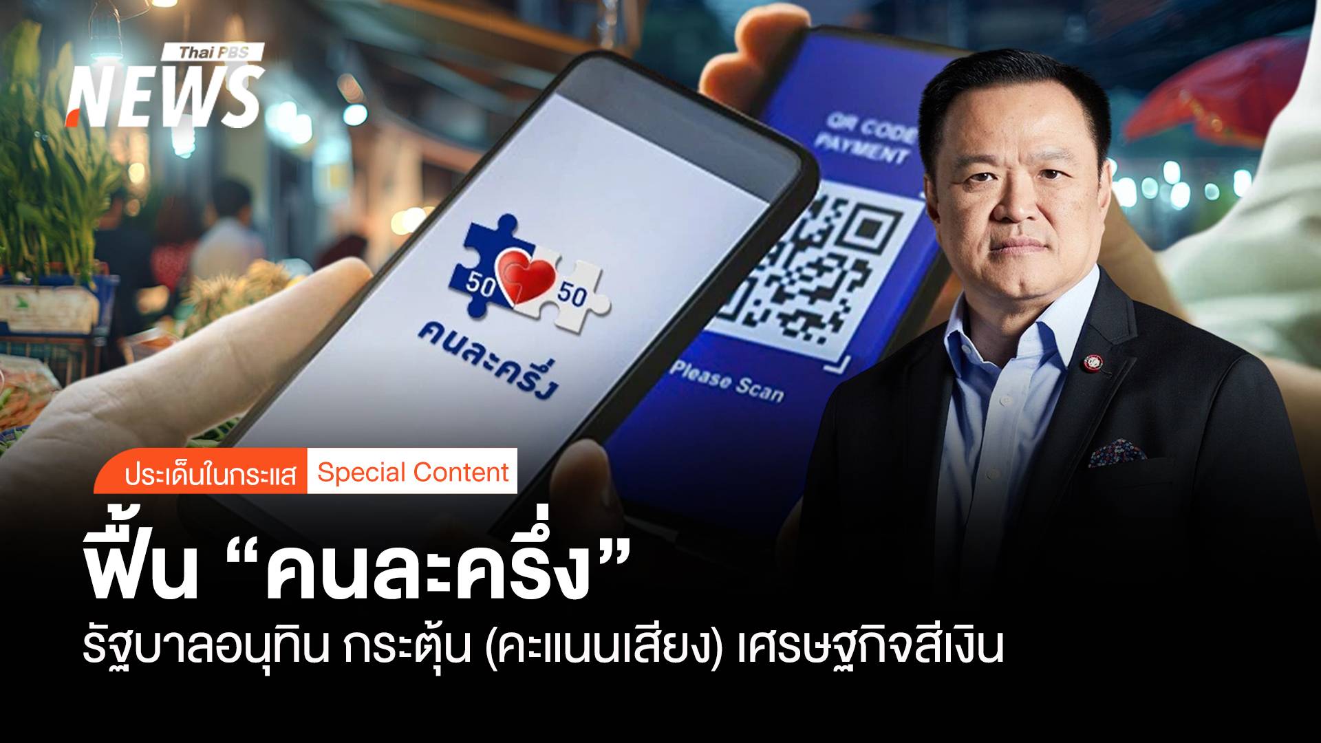 ฟื้น "คนละครึ่ง" รัฐบาลอนุทิน กระตุ้น(คะแนนเสียง)เศรษฐกิจสีเงิน