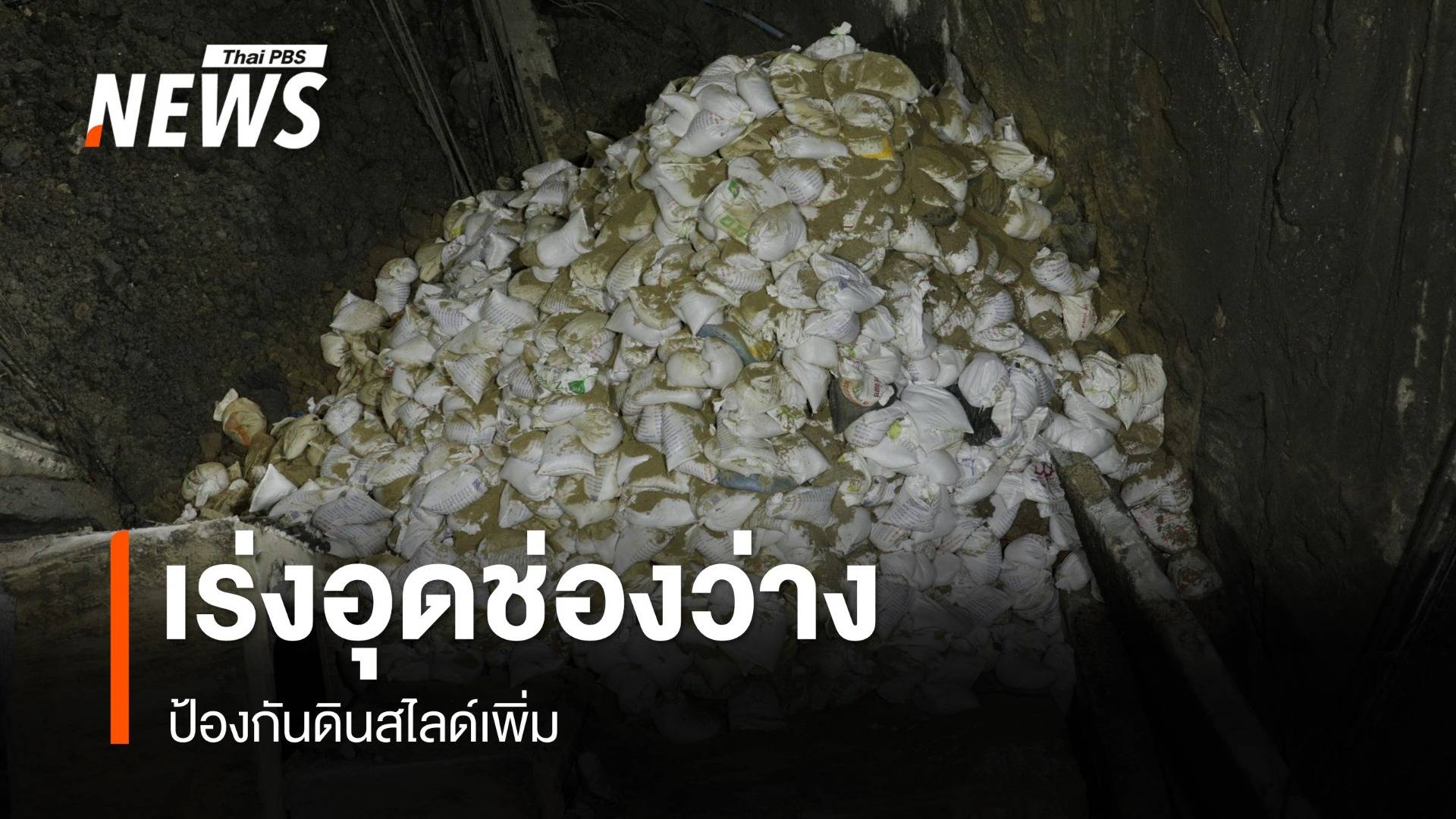 เร่งอุดช่องว่างอุโมงค์ถนนทรุด "อนุทิน" ขอโทษ ปชช.ย้ำเอาผิดแพ่ง-อาญาเข้มงวด