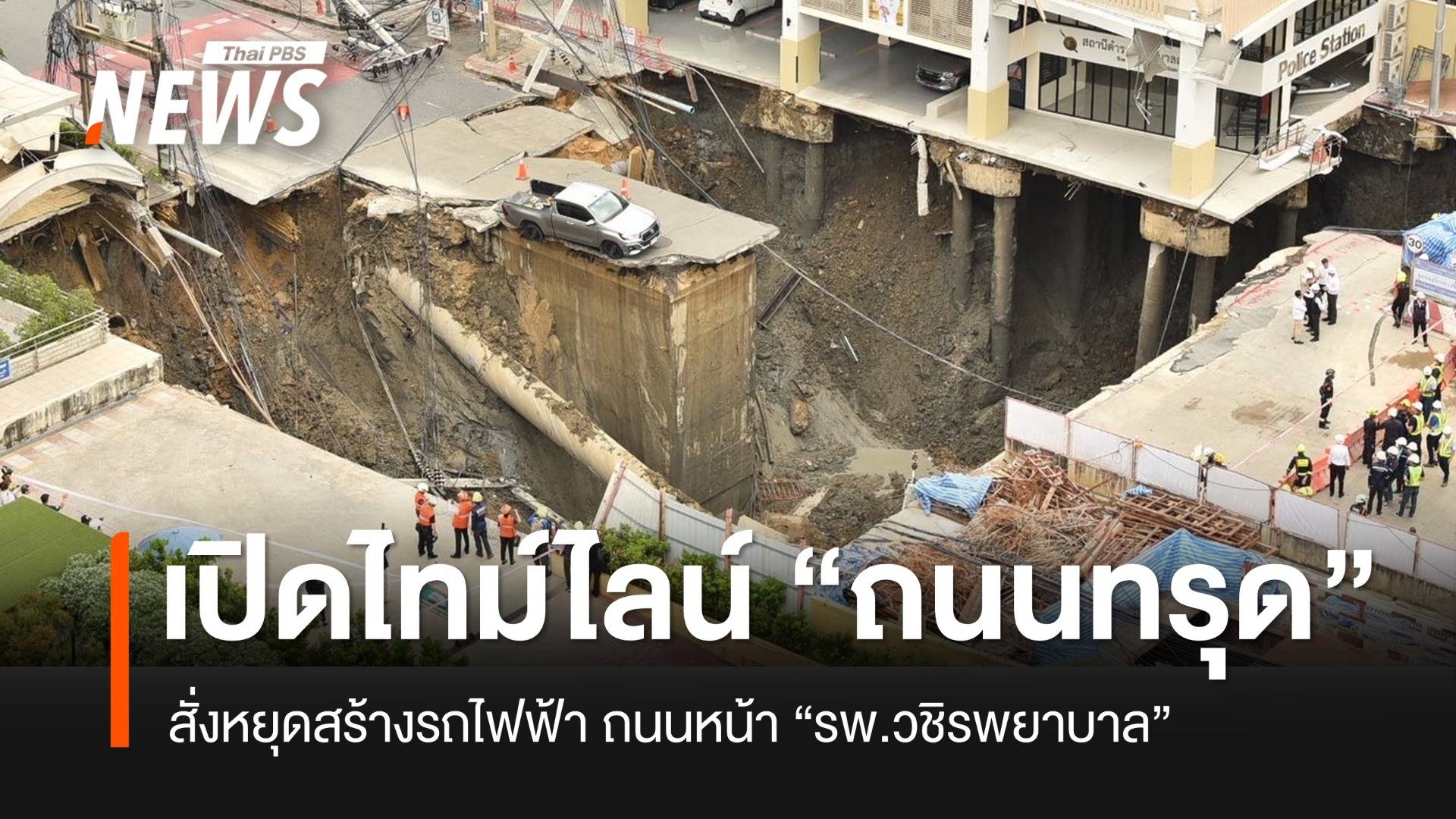 เปิดไทม์ไลน์ "ถนนทรุดตัว" กลายเป็นหลุมยักษ์ หน้า รพ.วชิรพยาบาล
