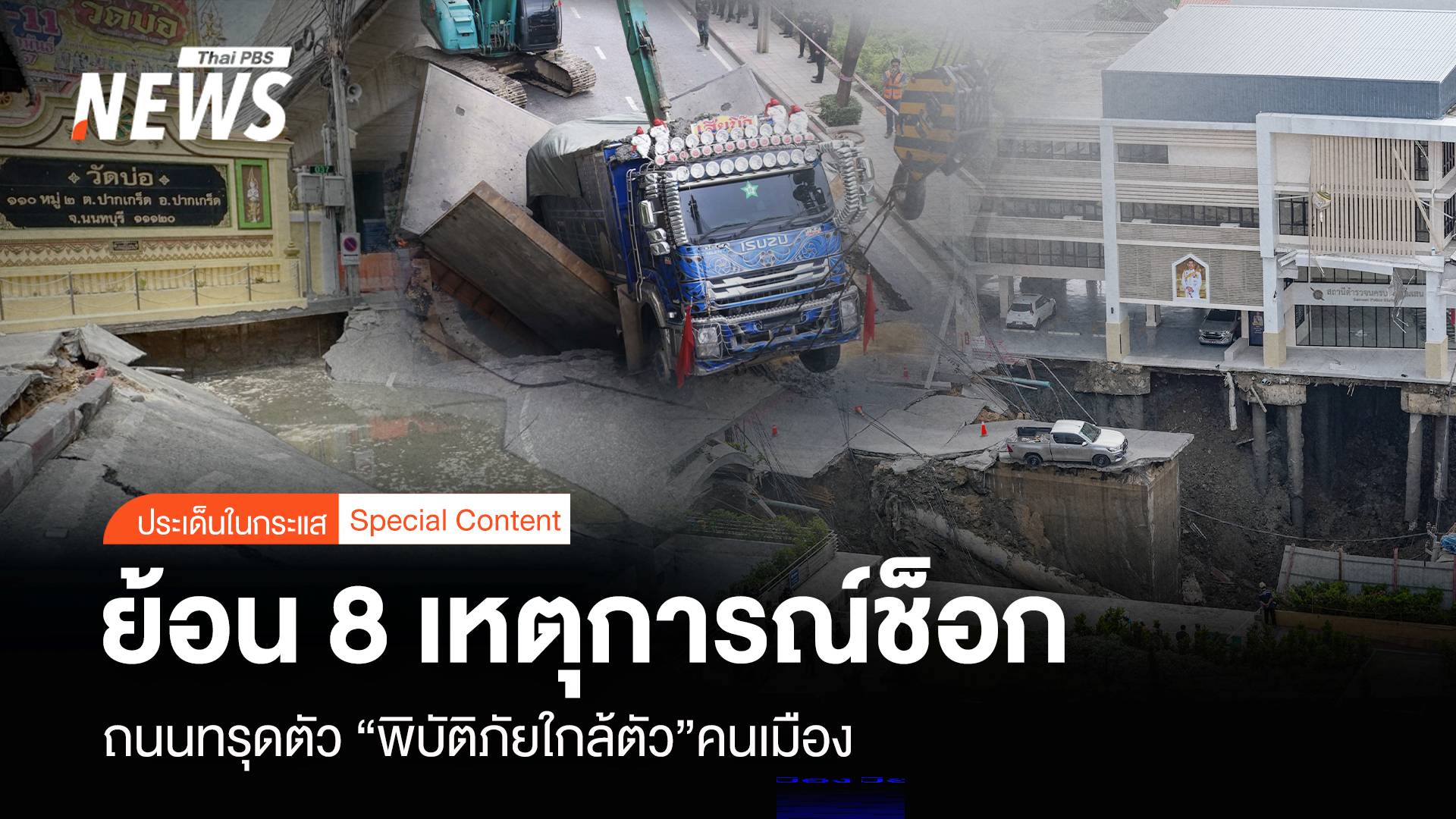 ย้อนรอย 8 เหตุการณ์ช็อก ถนนทรุดตัว “พิบัติภัยใกล้ตัว” คนเมือง