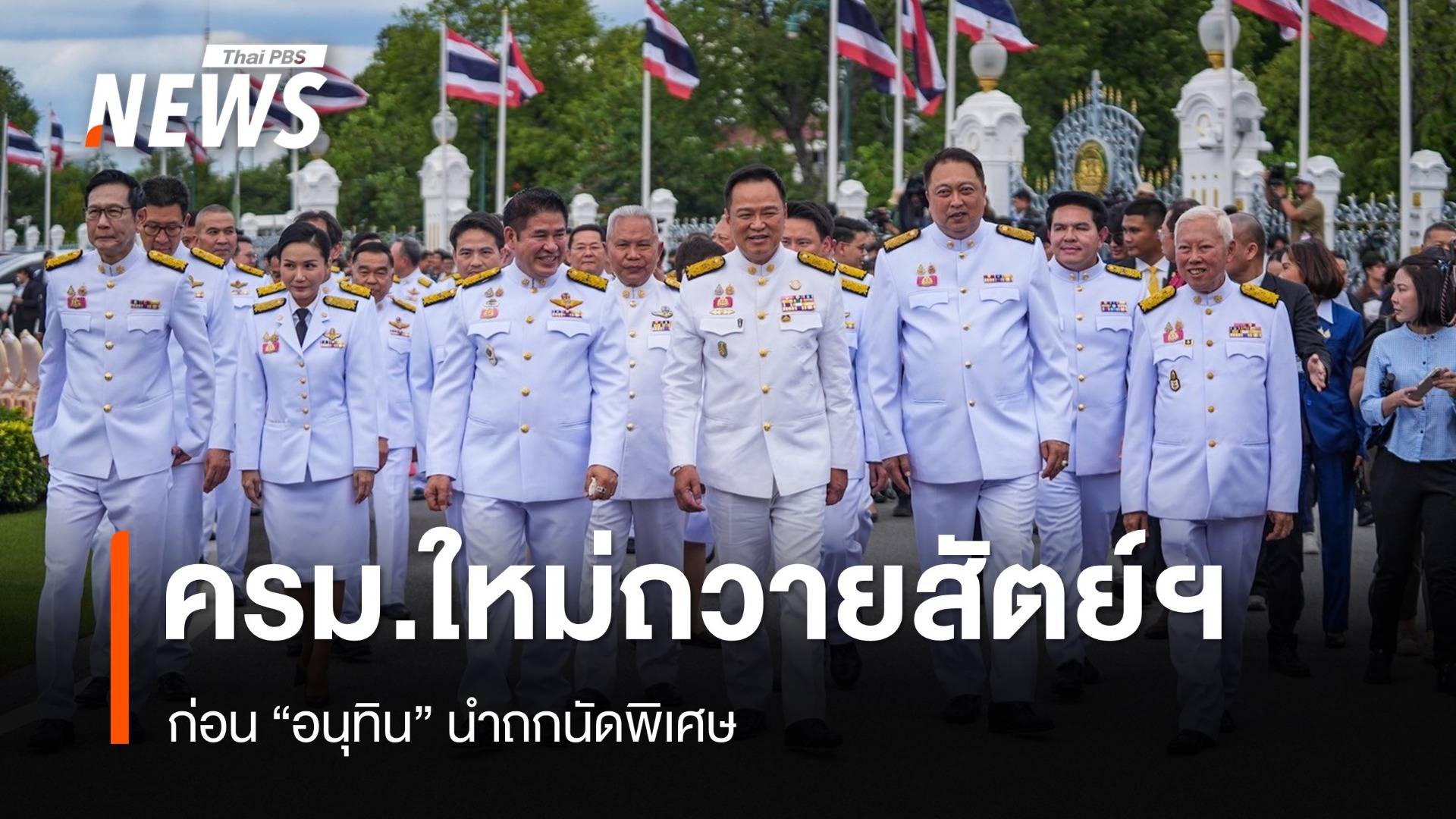 "อนุทิน" เตรียมนำ ครม.เข้าเฝ้าฯ ถวายสัตย์ฯ ก่อนถกนัดพิเศษ