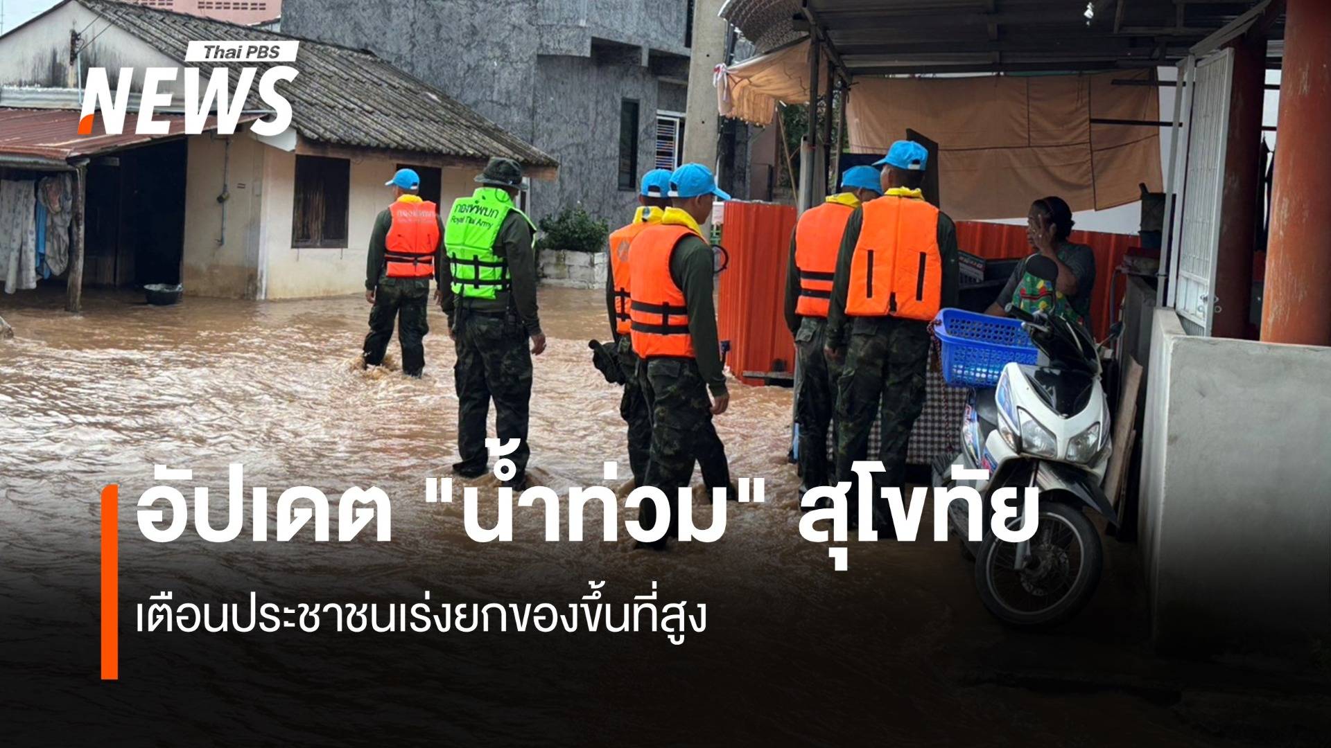 อัปเดต "น้ำท่วม" สุโขทัย เตือนประชาชนเร่งยกของขึ้นที่สูง