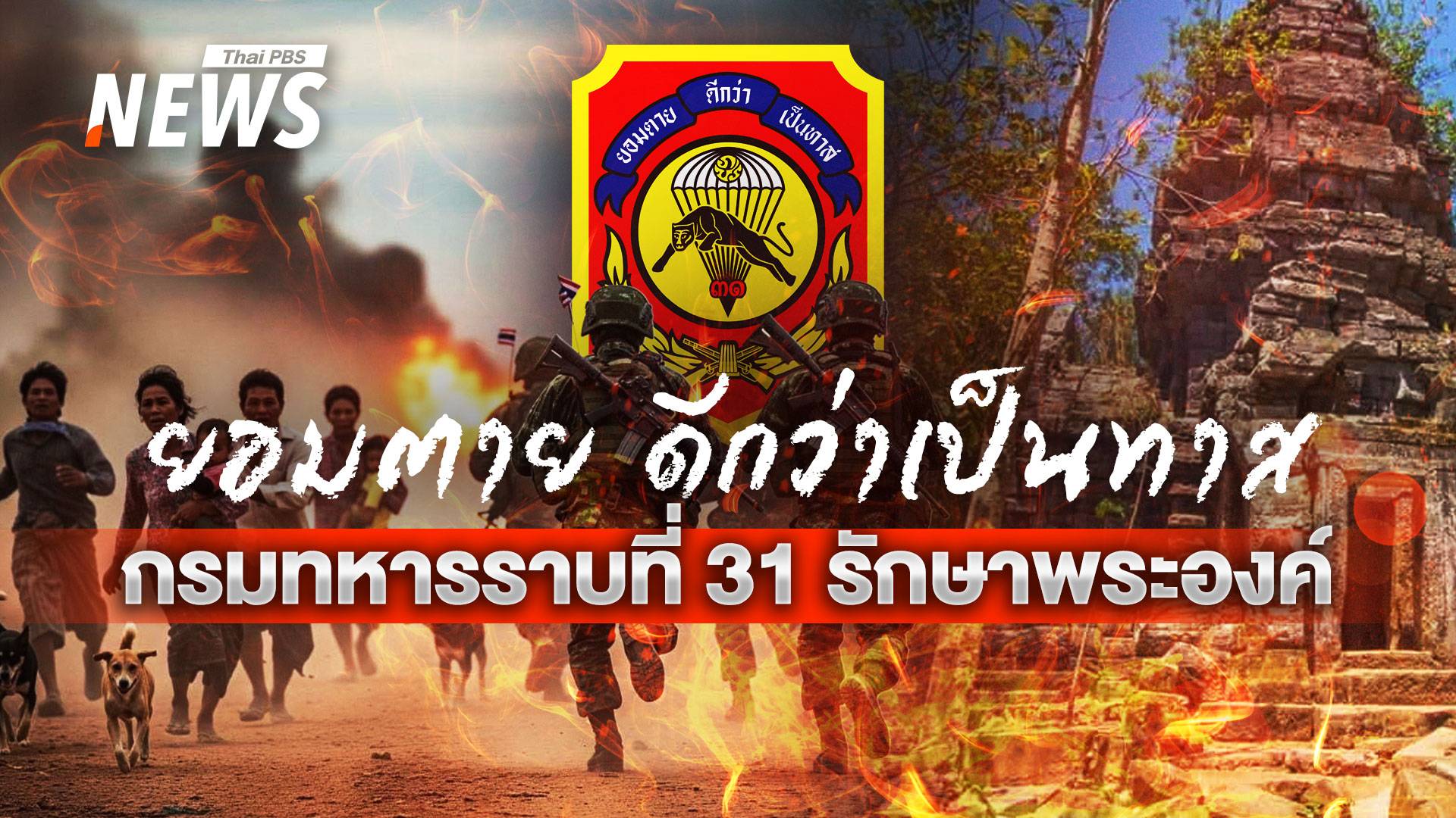 ผู้พิทักษ์ราชา "ร.31 รอ." ปกป้องปราสาทตาควายท่ามกลางกระสุน