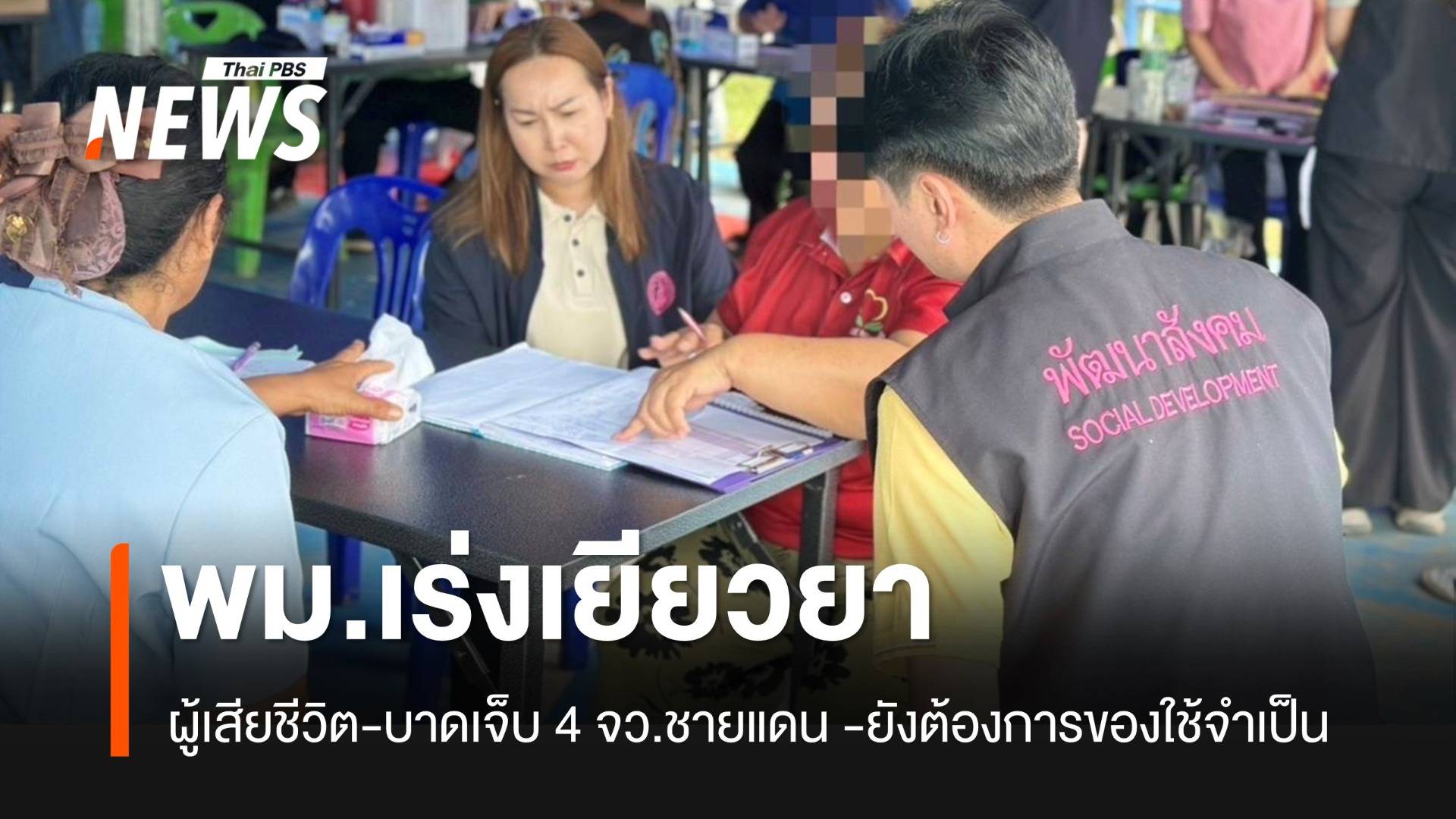 พม.เร่งทำเอกสารผู้เสียชีวิต-บาดเจ็บ 4 จว.ชายแดน พบจำนวนมากต้องการความช่วยเหลือ