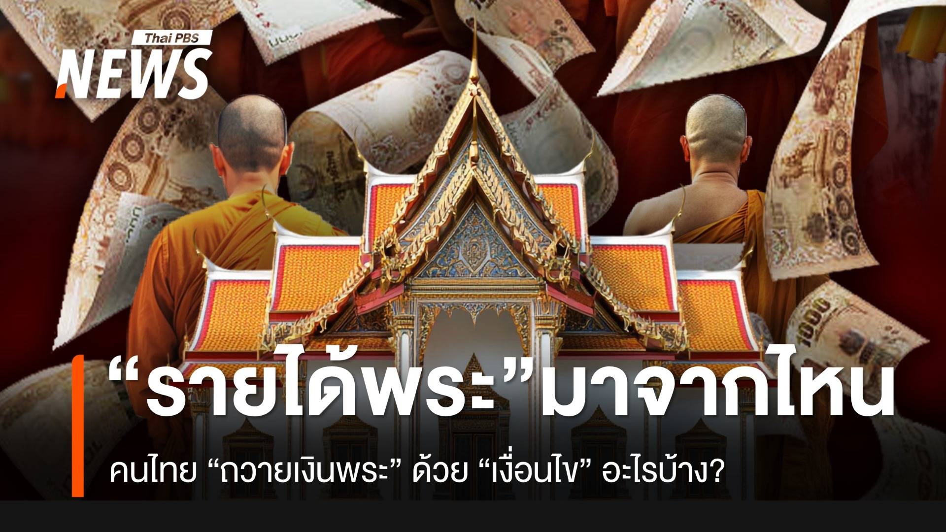 “รายได้พระสงฆ์” มาจากไหน-คนไทย “ถวายเงินพระ” ด้วย “เงื่อนไข” อะไรบ้าง?