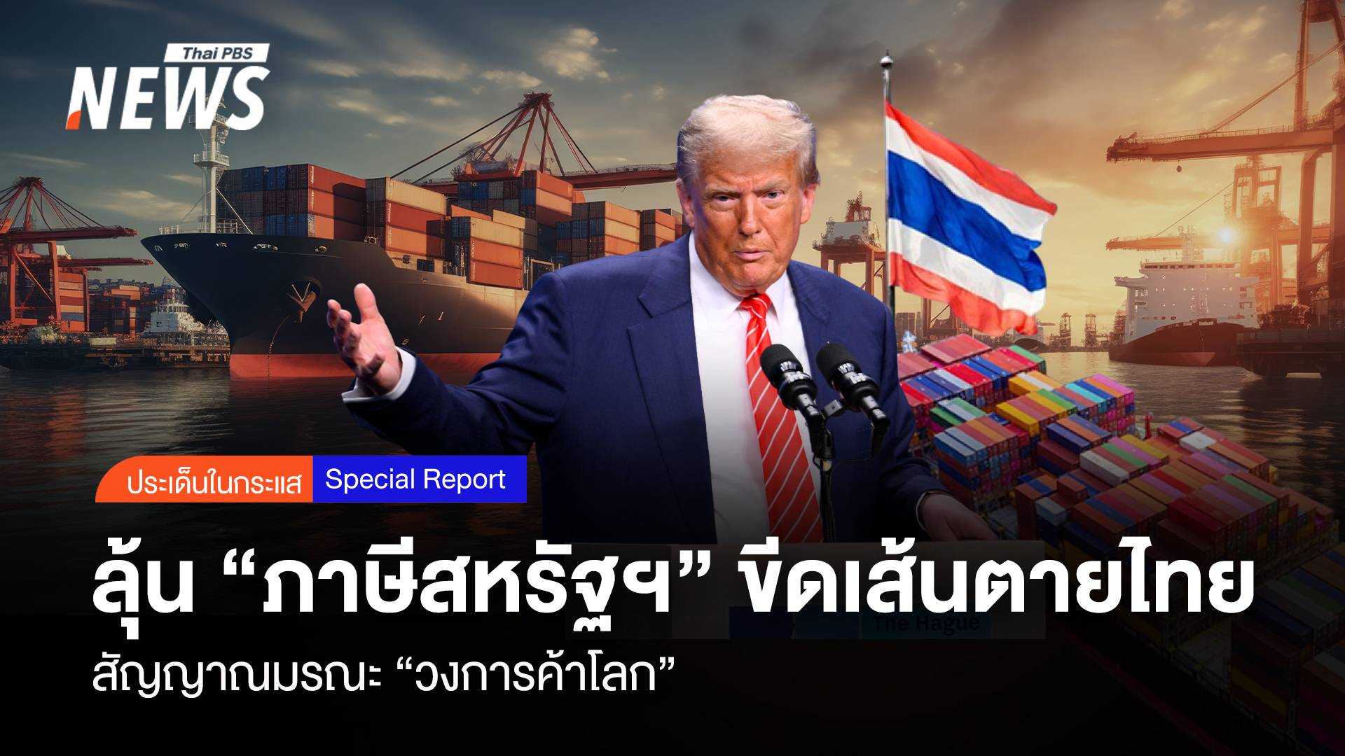 ลุ้น "ภาษีสหรัฐฯ" ขีดเส้นตายไทย สัญญาณมรณะ "วงการค้าโลก"