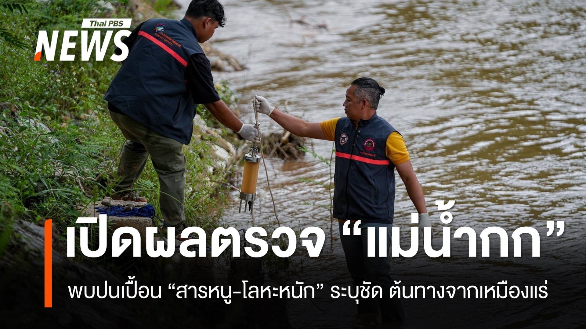 เปิดงานวิจัย-ผลตรวจนิติวิทยาศาสตร์ พบปนเปื้อนสารหนู-โลหะหนักในแม่น้ำกก มาจากแร่หายาก
