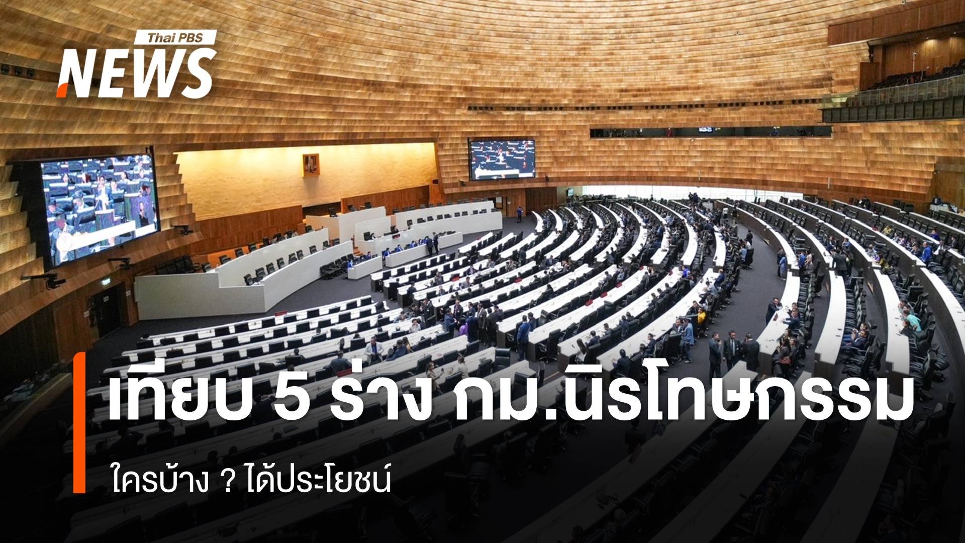 เทียบร่างกฎหมายนิรโทษกรรม 5 ฉบับ ใครบ้าง ? ได้ประโยชน์