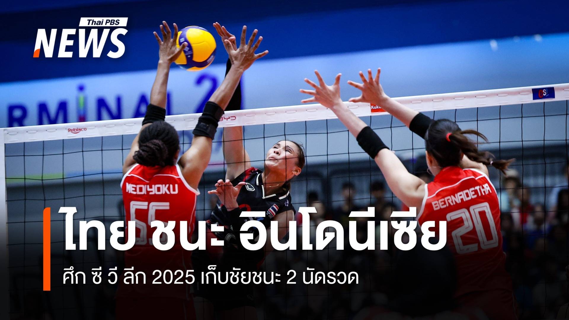 วอลเลย์บอลสาวไทย ชนะ อินโดนีเซีย 3-1 เซต ศึกซี วี ลีก 2025