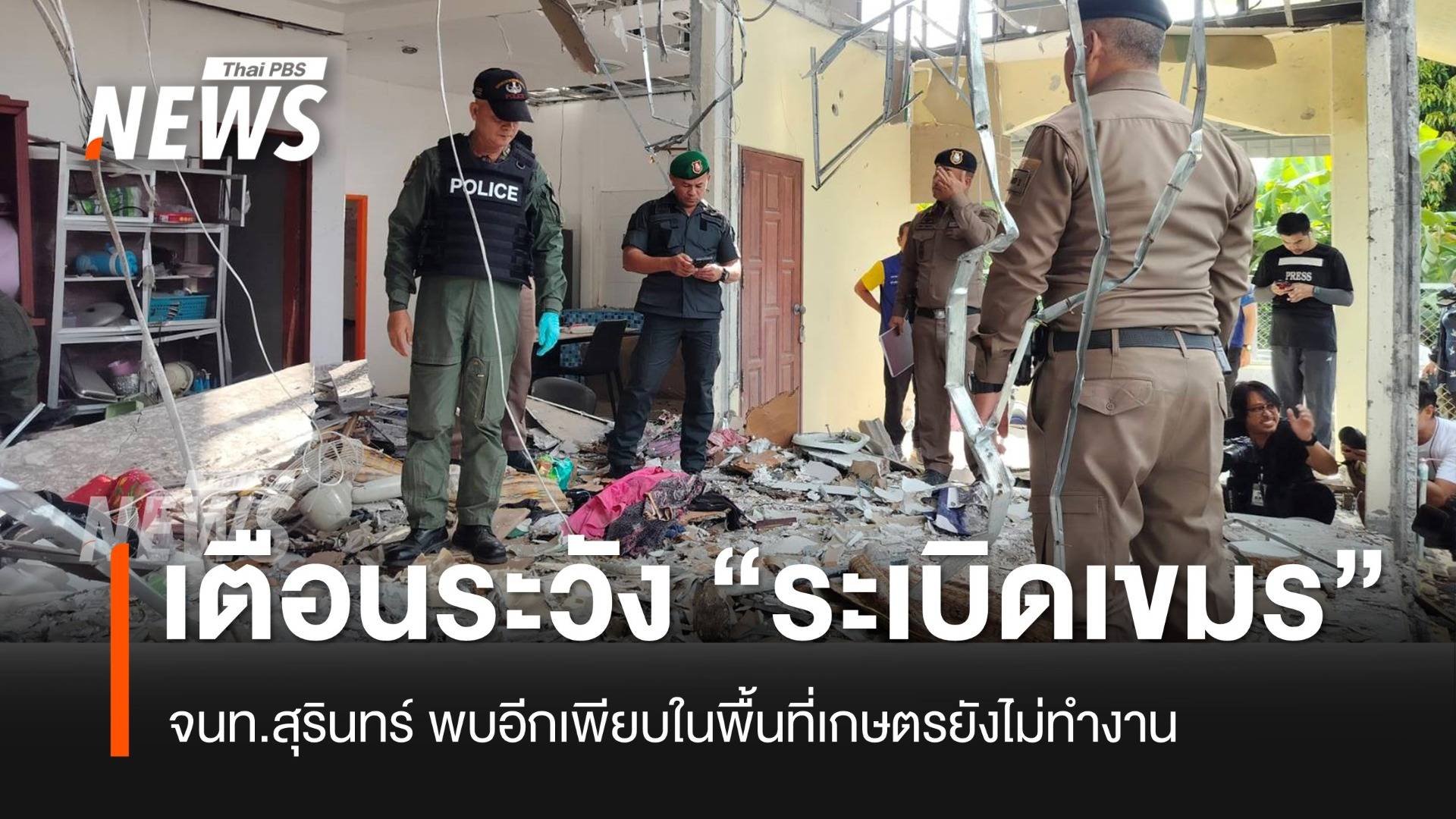 "สุรินทร์" เตือนงดเข้าพื้นที่เกษตร หลังพบระเบิดเขมรตกในหลายจุด ที่ยังไม่ทำงาน