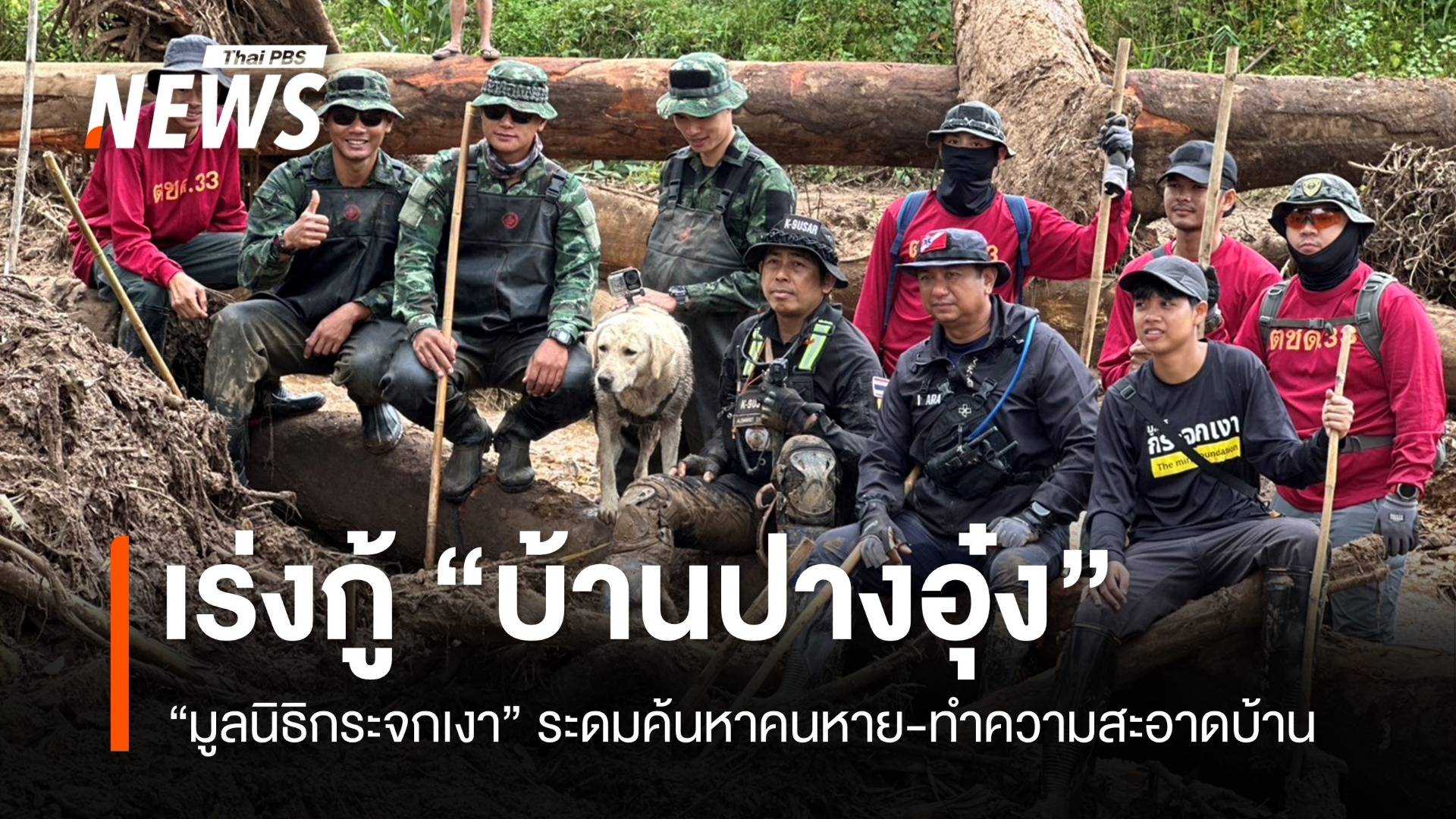 “กระจกเงา” จับมือหลายหน่วย เร่งกู้บ้านปางอุ๋ง หลังถูกน้ำป่า-โคลนถล่ม