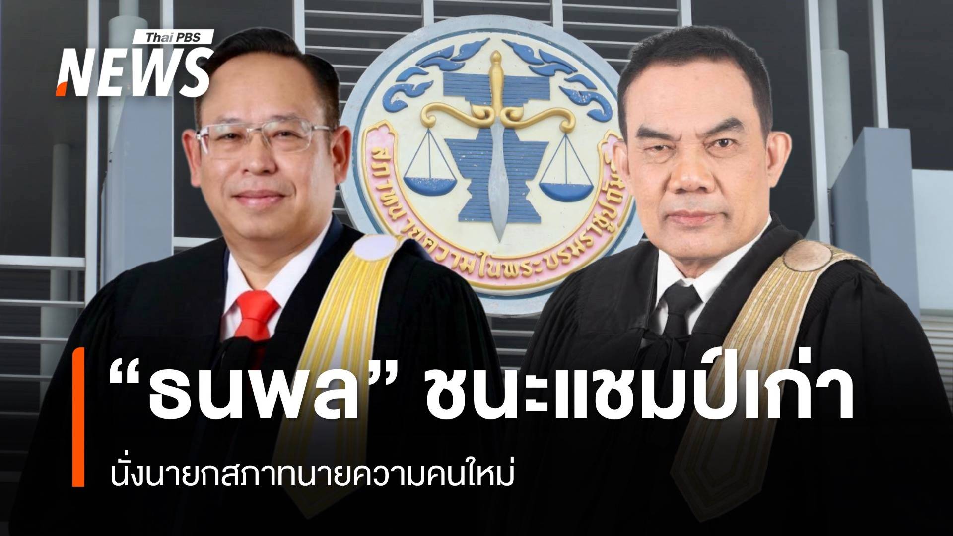 "ธนพล" นั่งนายกสภาทนายความคนใหม่ ชนะแชมป์เก่า "วิเชียร" กว่า 1 พันคะแนน
