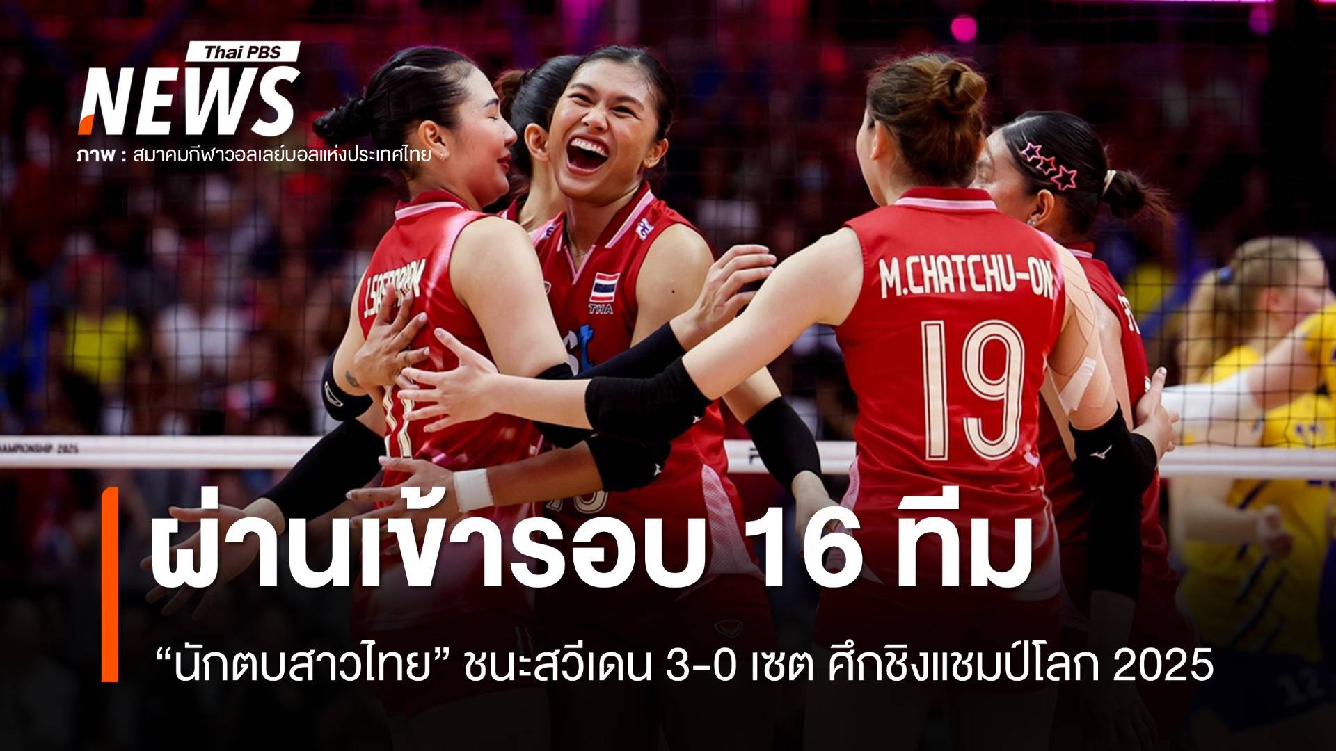 วอลเลย์บอลสาวไทย ชนะสวีเดน 3-0 เซต ศึกชิงแชมป์โลก 2025
