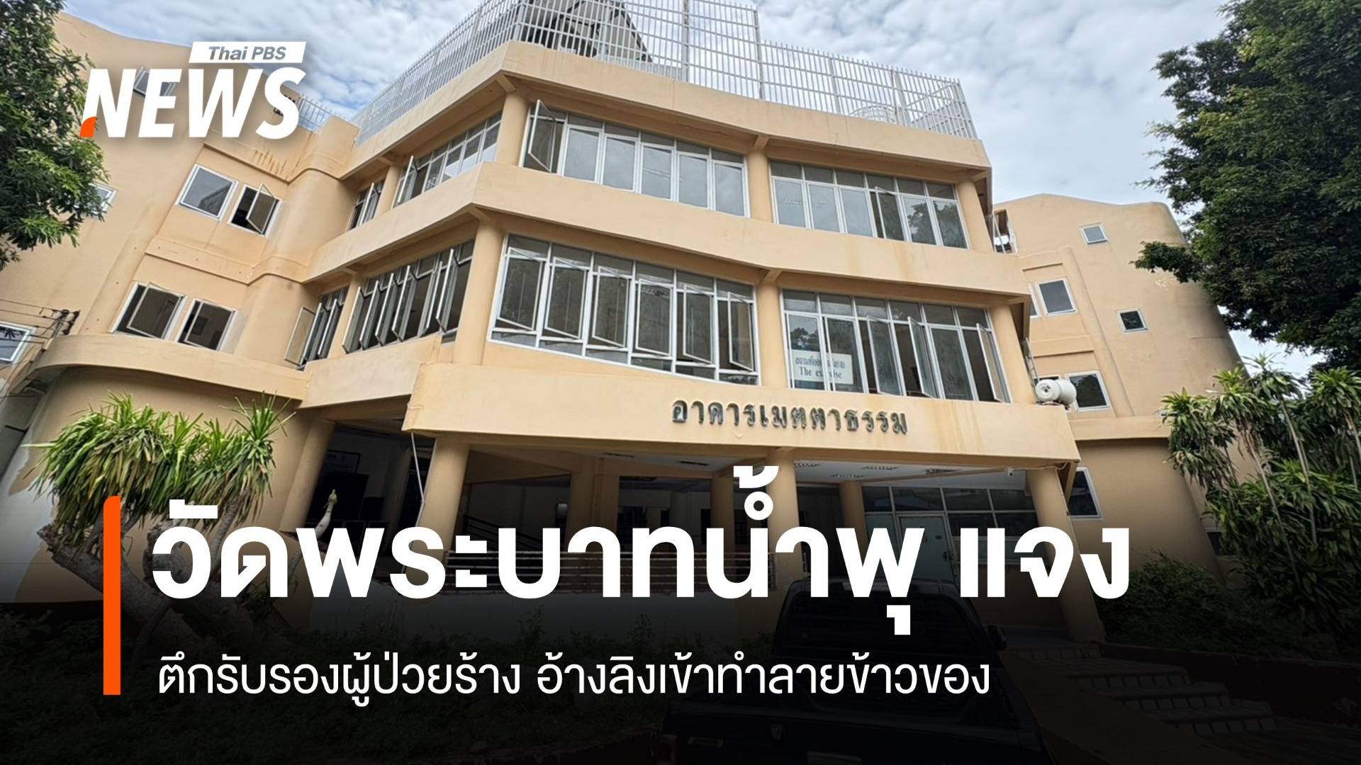 วัดพระบาทน้ำพุ แจงตึกรับรองผู้ป่วยร้าง เหตุลิงเข้าทำลายข้าวของ