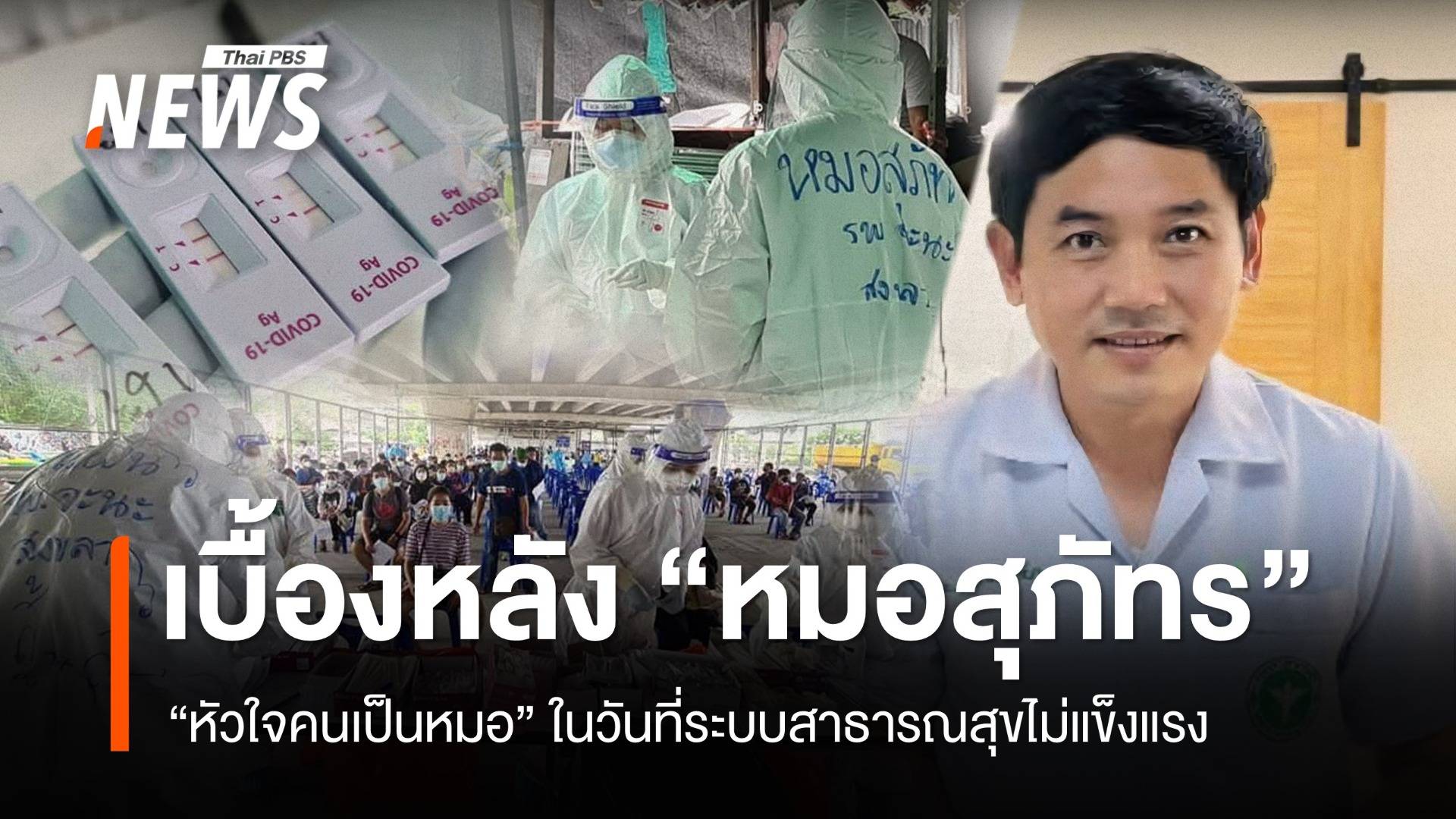 สุดทาง “หมอสุภัทร” เมื่อระบบรัฐทำลาย “หัวใจคนเป็นหมอ"