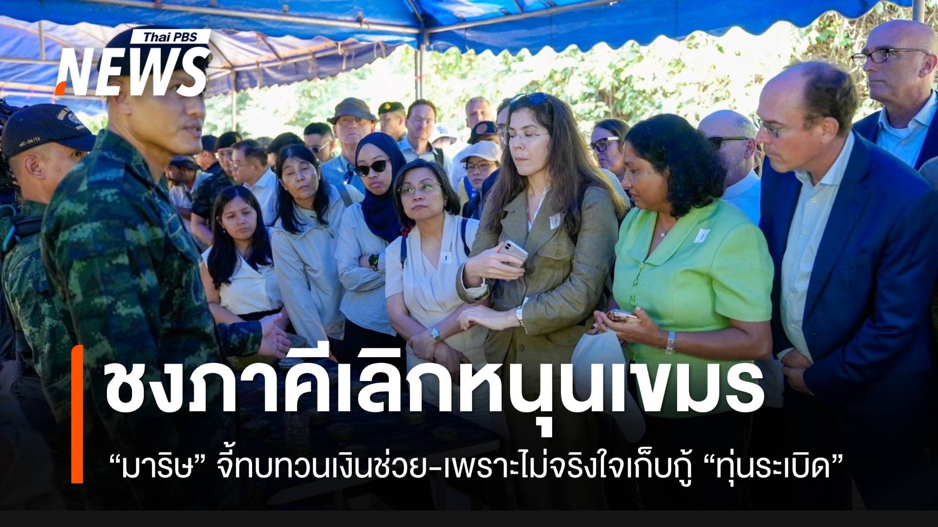 “มาริษ” ชงภาคีฯ ทบทวนหนุนเขมรกู้ทุ่นระเบิด หลังไม่จริงใจเก็บกู้