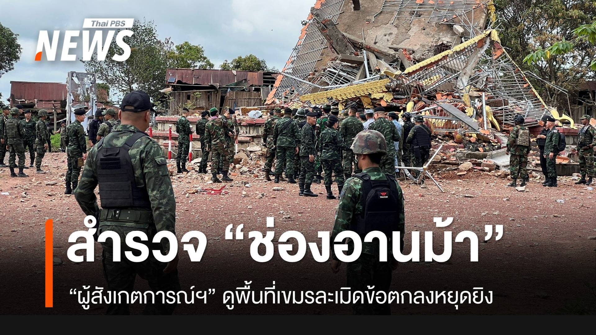 คณะผู้สังเกตการณ์ฯ ดูข้อเท็จจริง "ช่องอานม้า-ผามออีแดง" เขมรละเมิดหยุดยิง