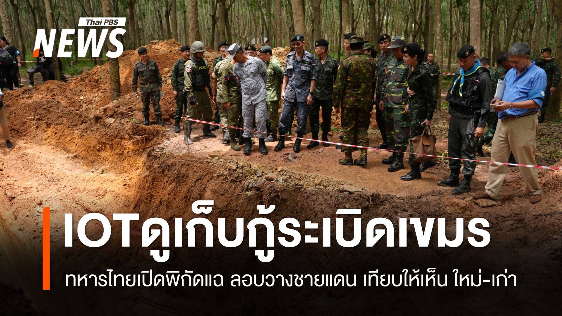 คณะ IOT 8 ประเทศ ดูเก็บกู้-ทำลายระเบิด เทียบใหม่-เก่า ที่เขมรลอบวางในไทย