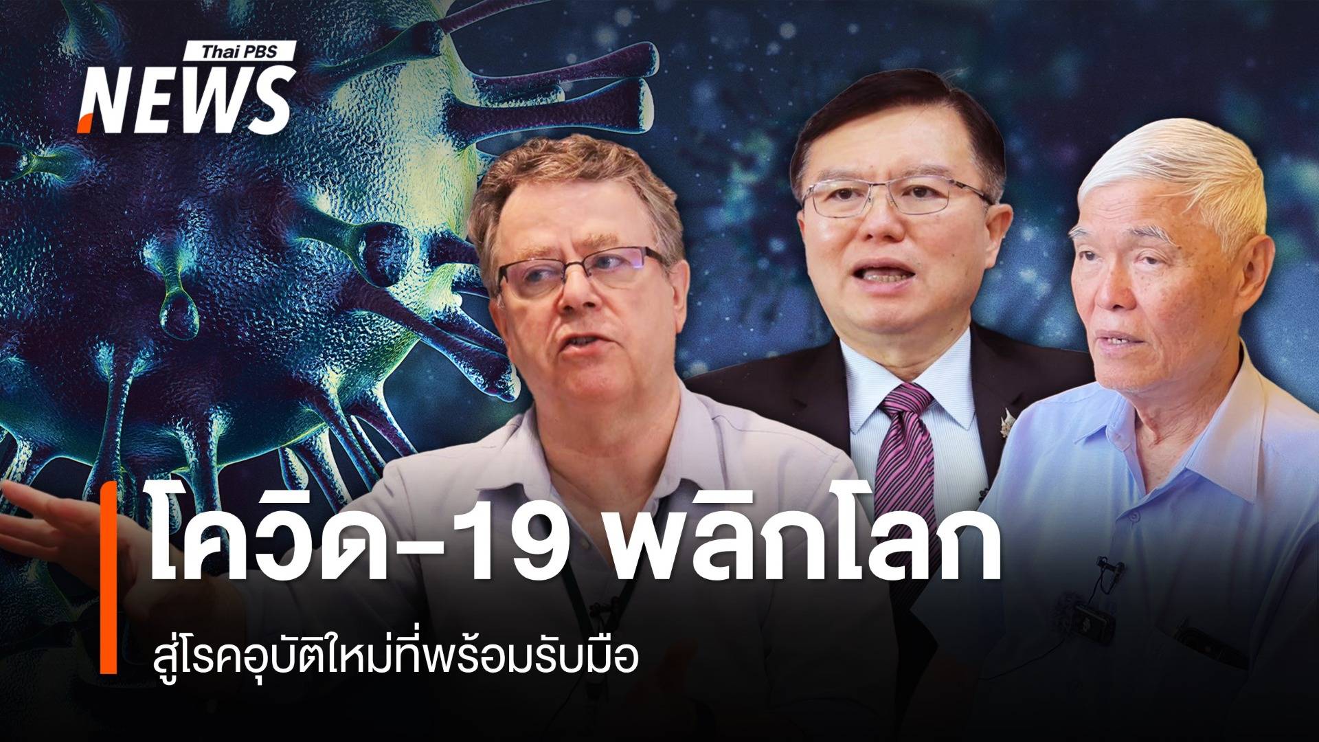 โควิด-19 พลิกโลก สู่โรคอุบัติใหม่ที่พร้อมรับมือ