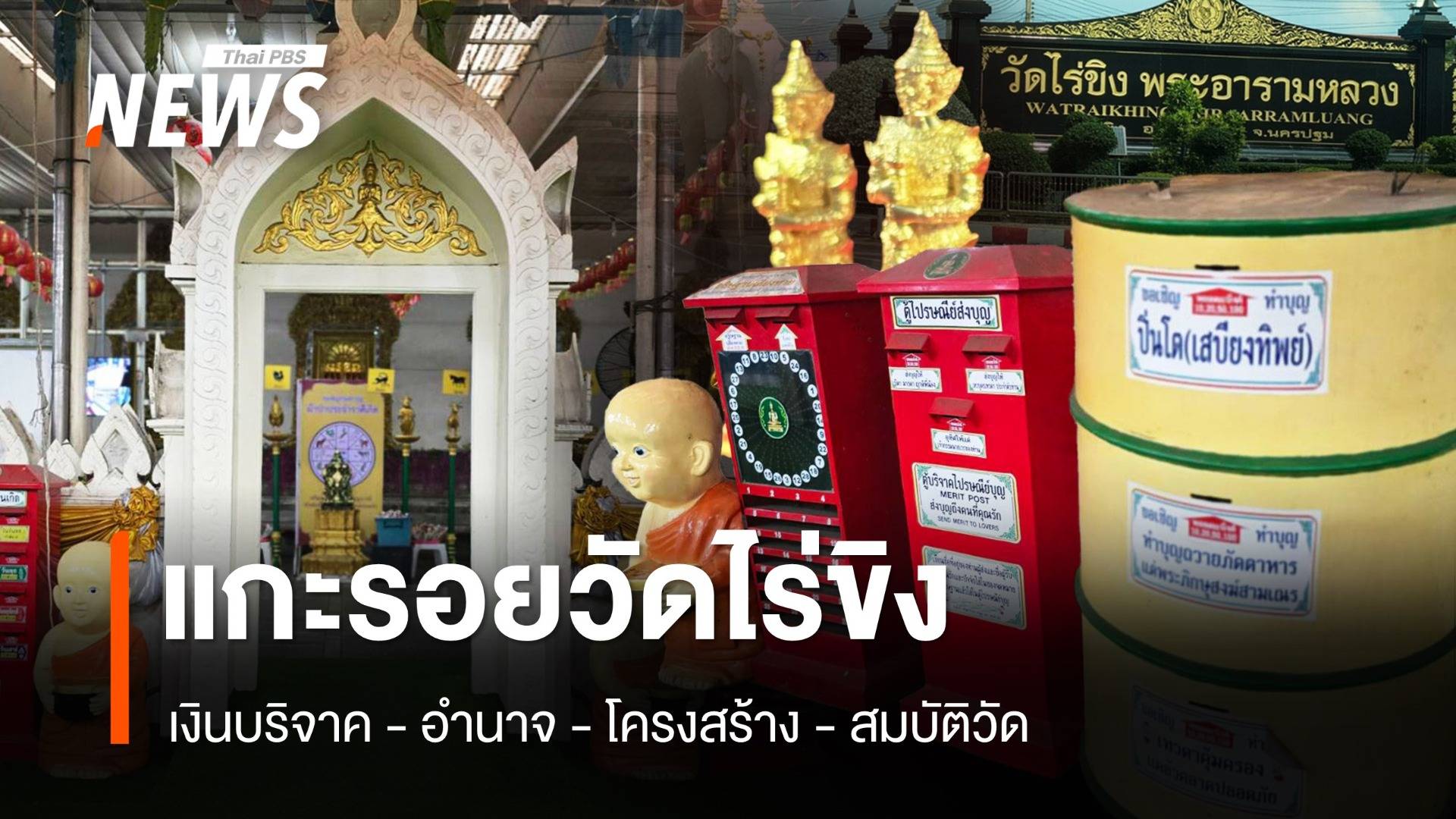 แกะรอยผลประโยชน์ "วัดไร่ขิง" เงินบริจาค-อำนาจ-โครงสร้าง-ทรัพย์สิน