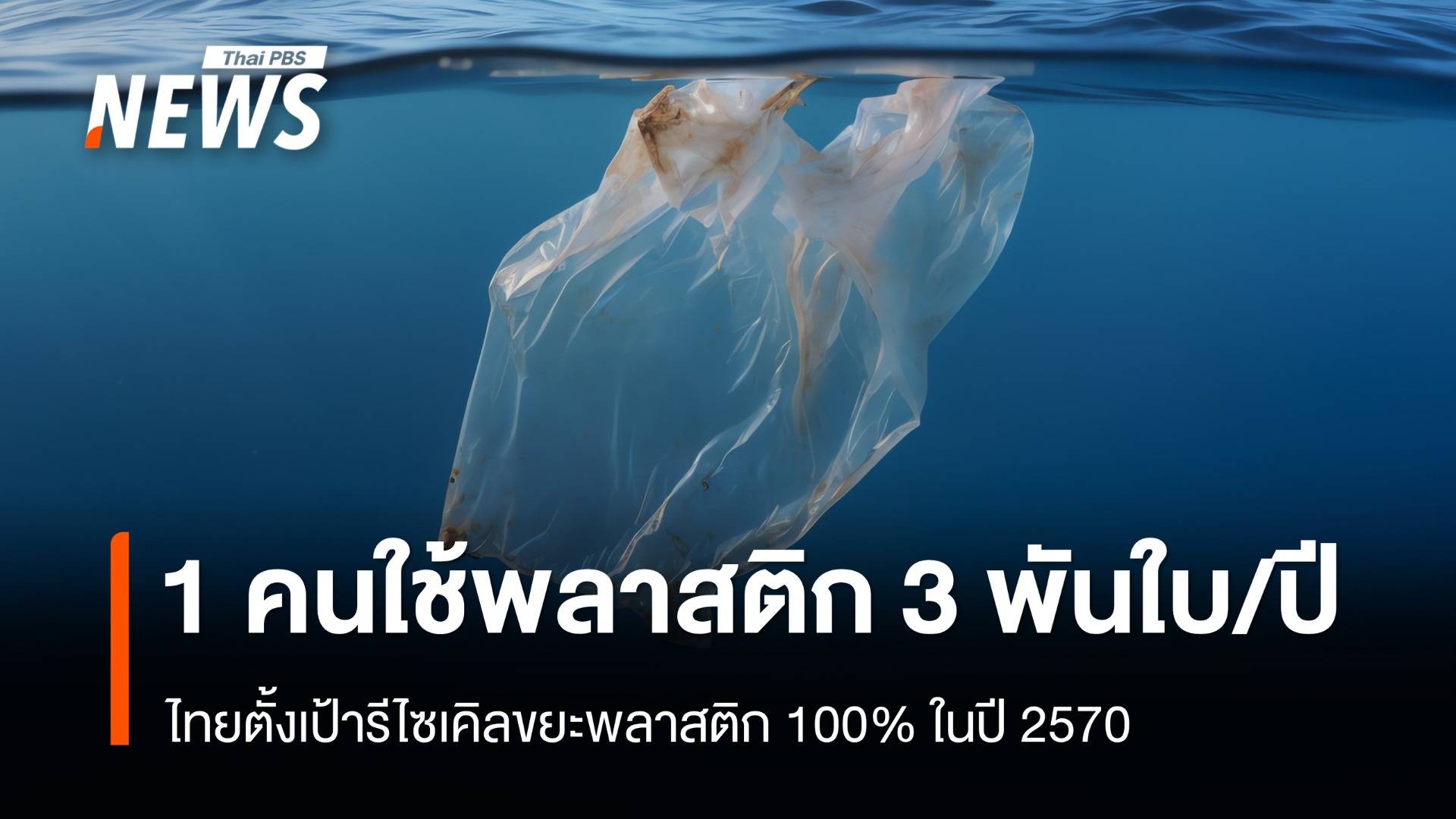 ไทยใช้ถุงพลาสติกคนละ 3,000 ใบต่อปี ตั้งเป้าลด-เลิกแบบครั้งเดียวทิ้งในปี 2570