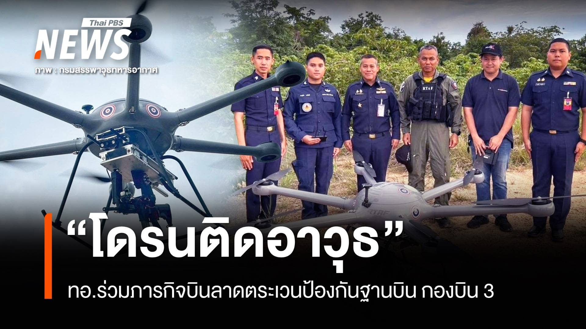"ทอ." โชว์ "โดรนติดอาวุธ" ร่วมภารกิจลาดตระเวนป้องกันฐานบิน
