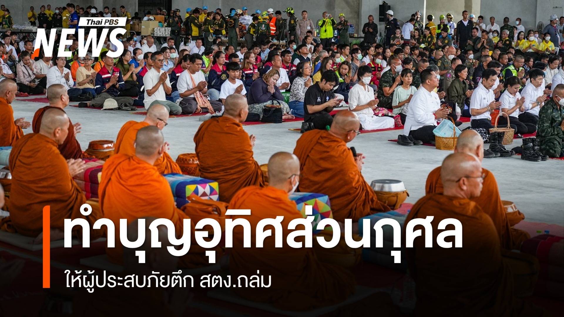 นิมนต์พระ 109 รูป ทำบุญให้ผู้ประสบภัยตึก สตง.ก่อนส่งคืนพื้นที่