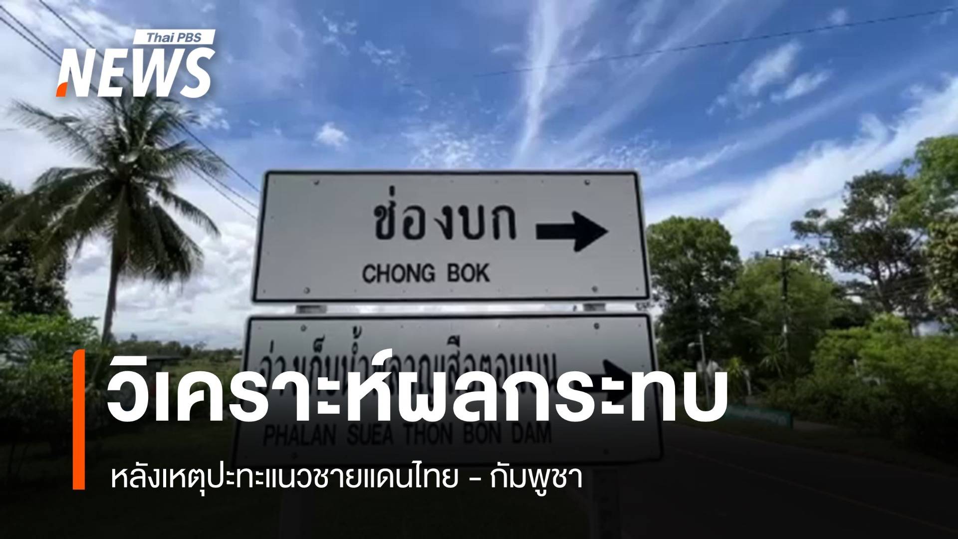 วิเคราะห์ผลกระทบเหตุปะทะ "ไทย-กัมพูชา" 